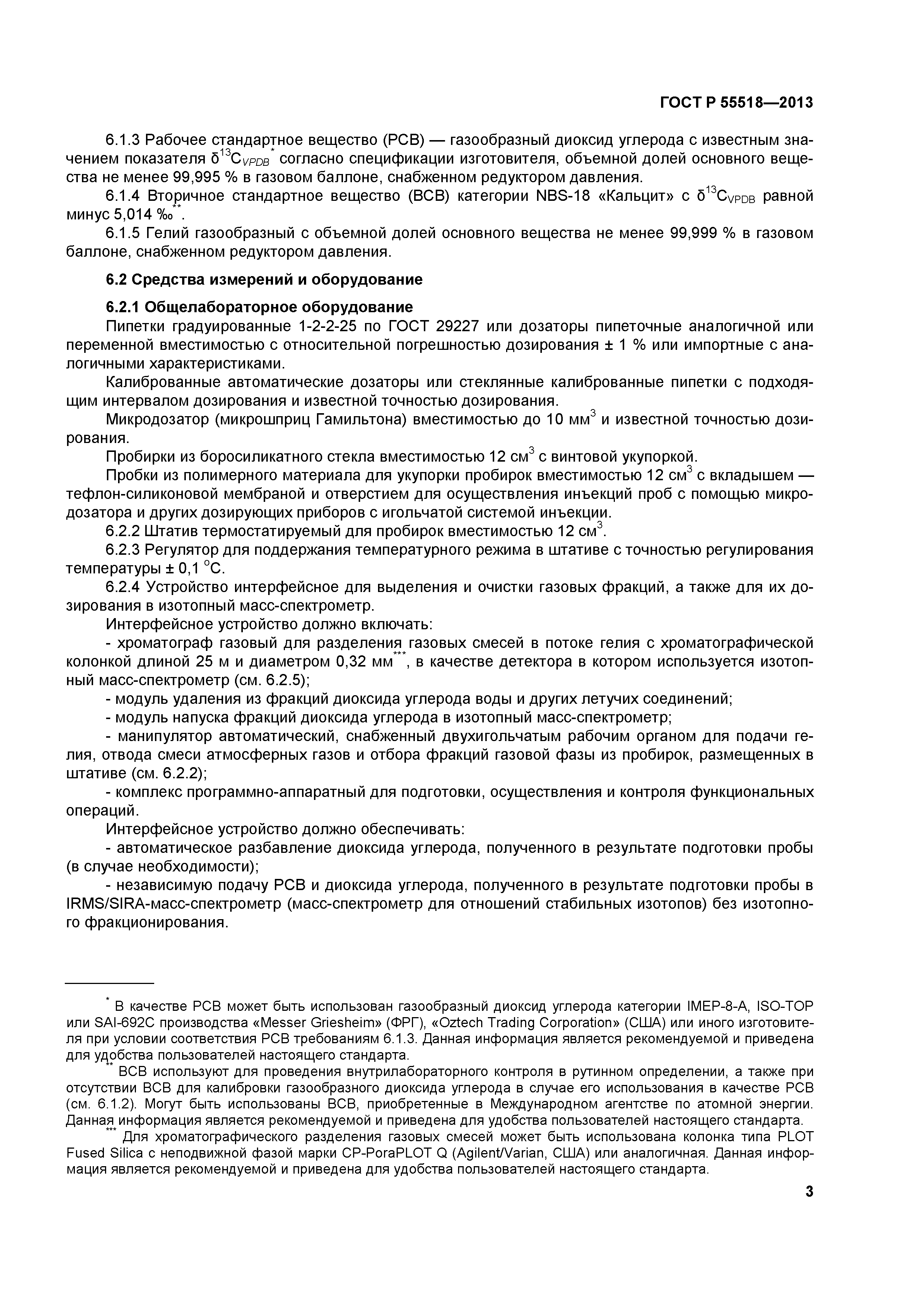 ГОСТ Р 55518-2013