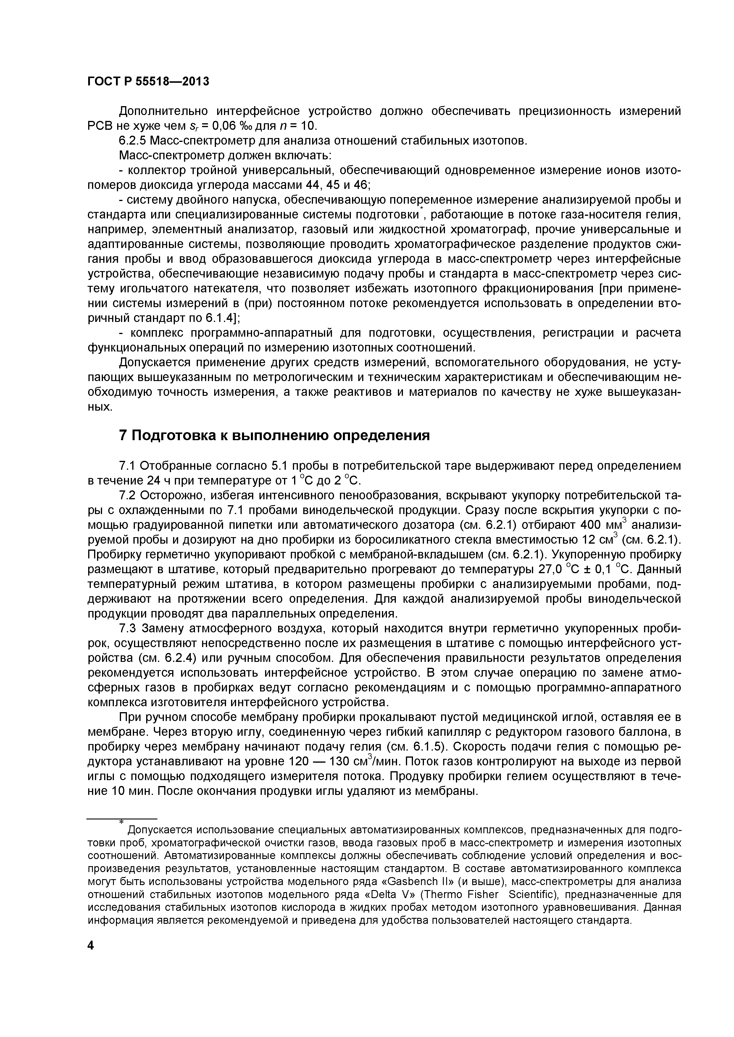 ГОСТ Р 55518-2013