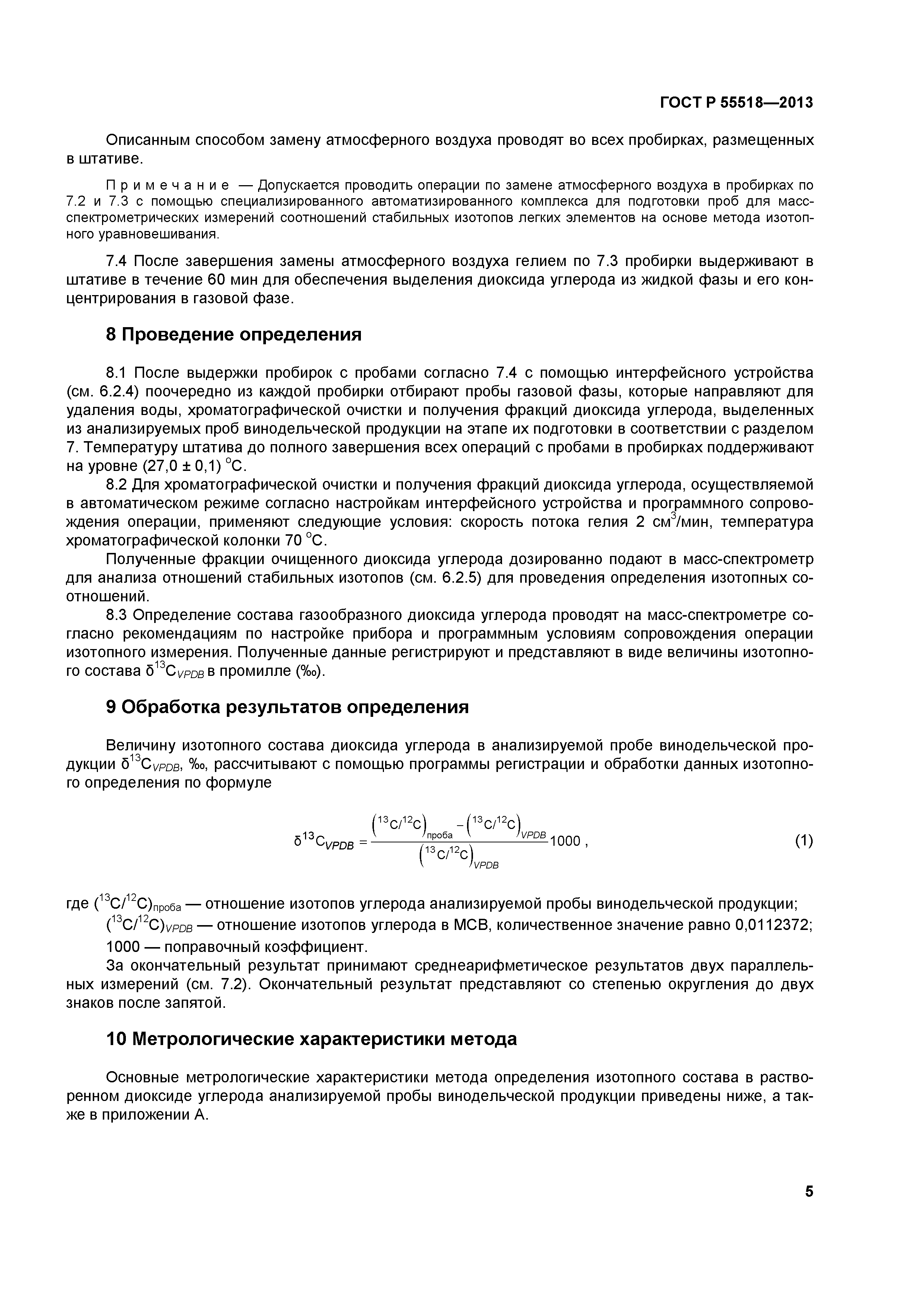 ГОСТ Р 55518-2013