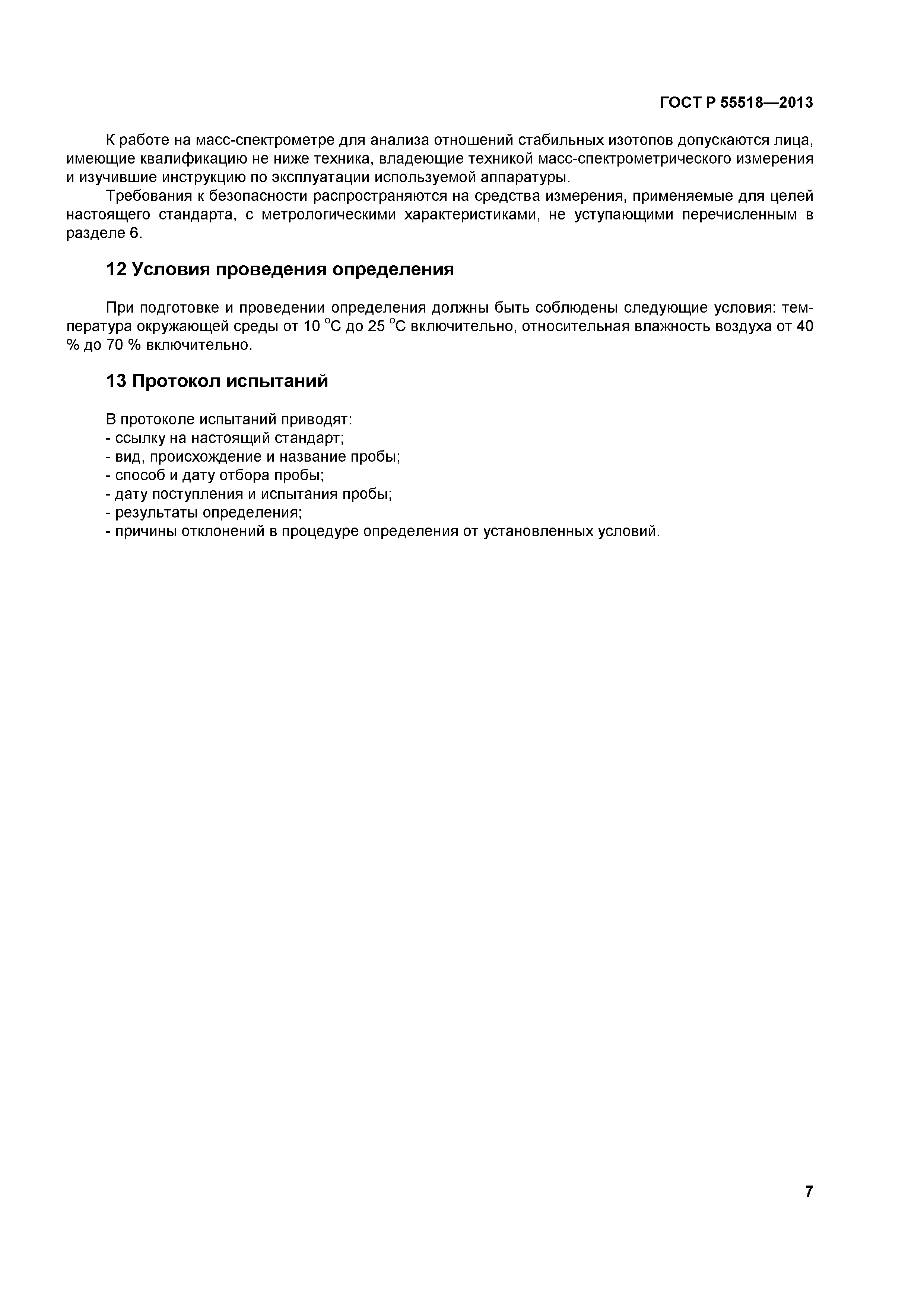 ГОСТ Р 55518-2013