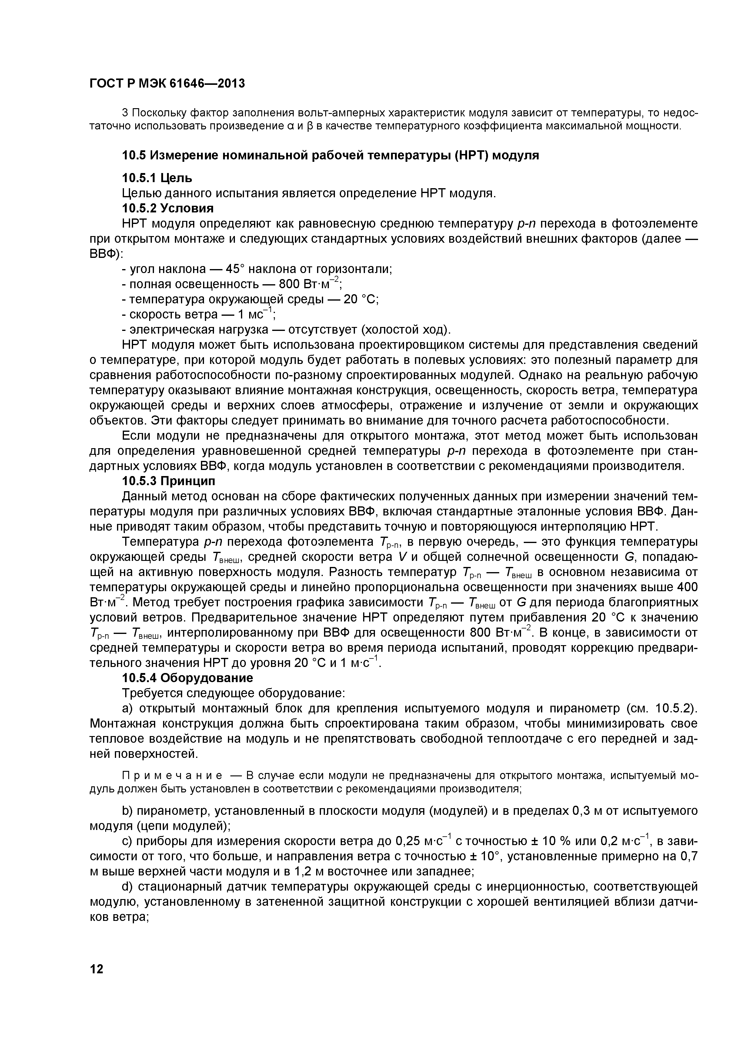 ГОСТ Р МЭК 61646-2013