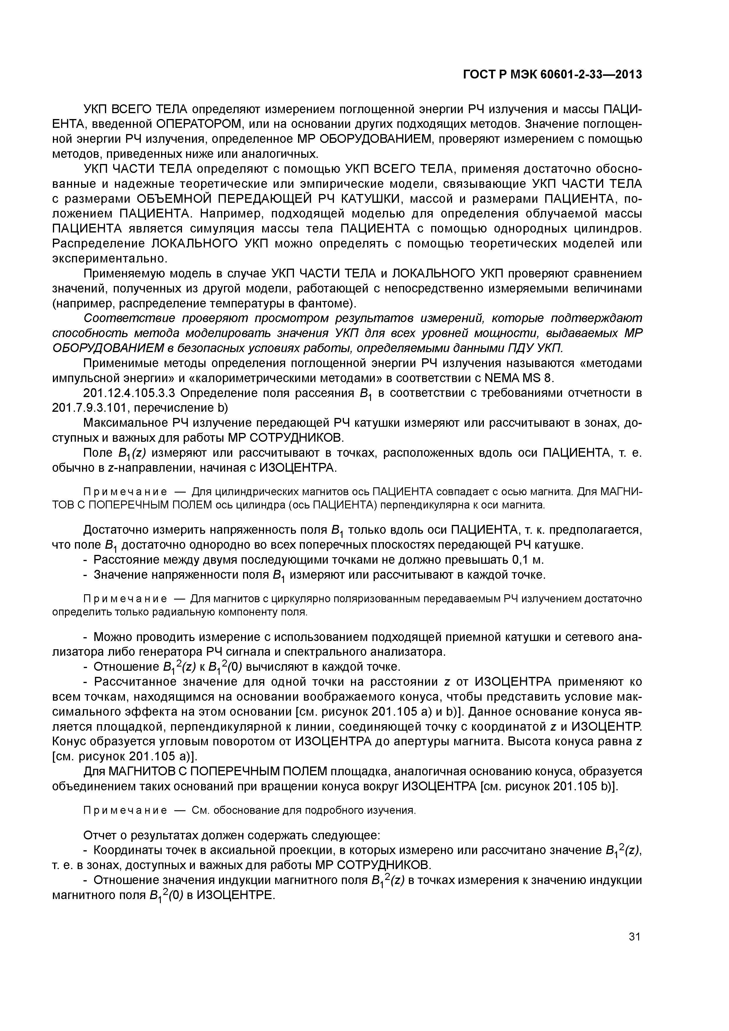 ГОСТ Р МЭК 60601-2-33-2013