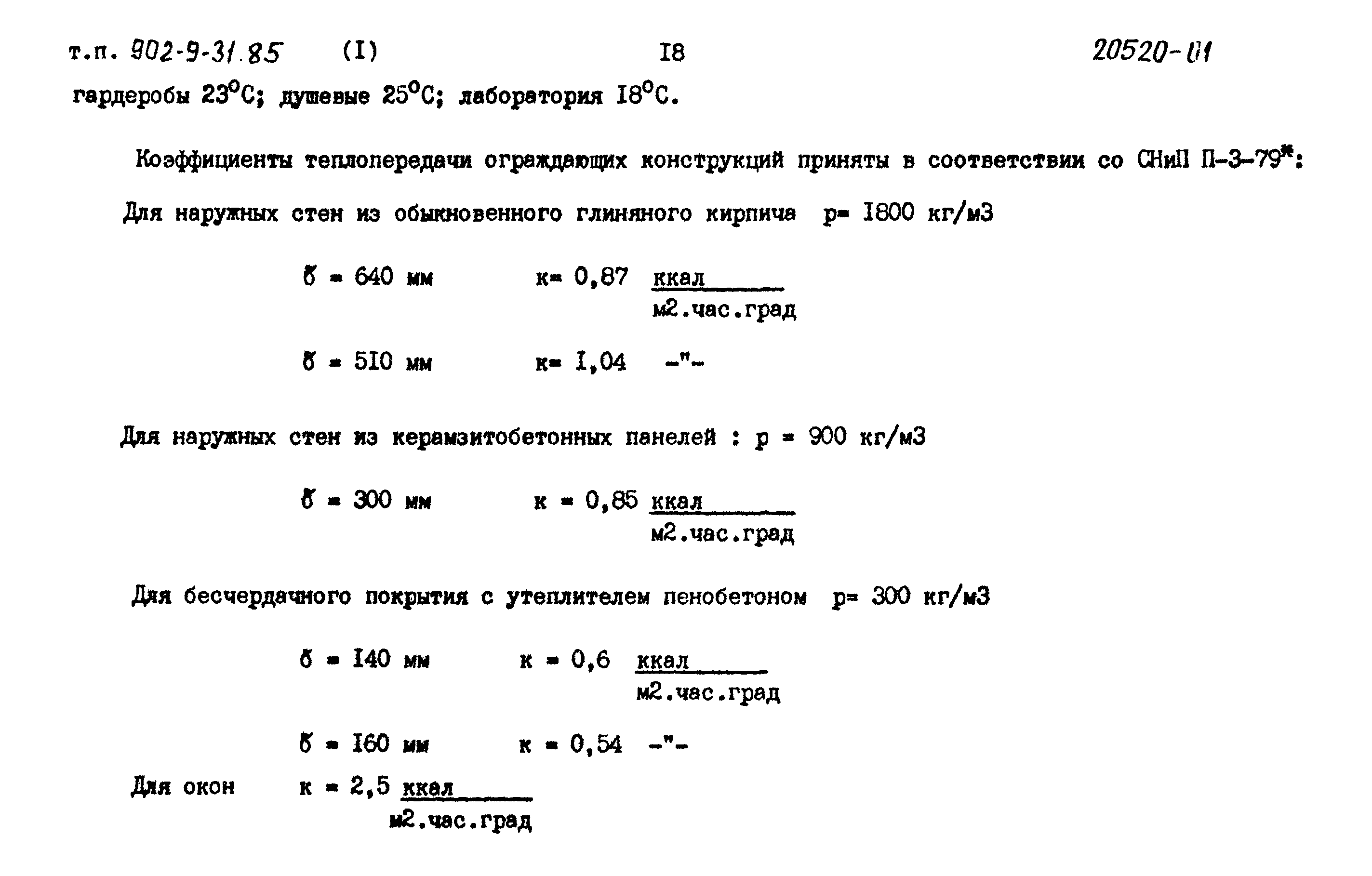 Типовой проект 902-9-31.85