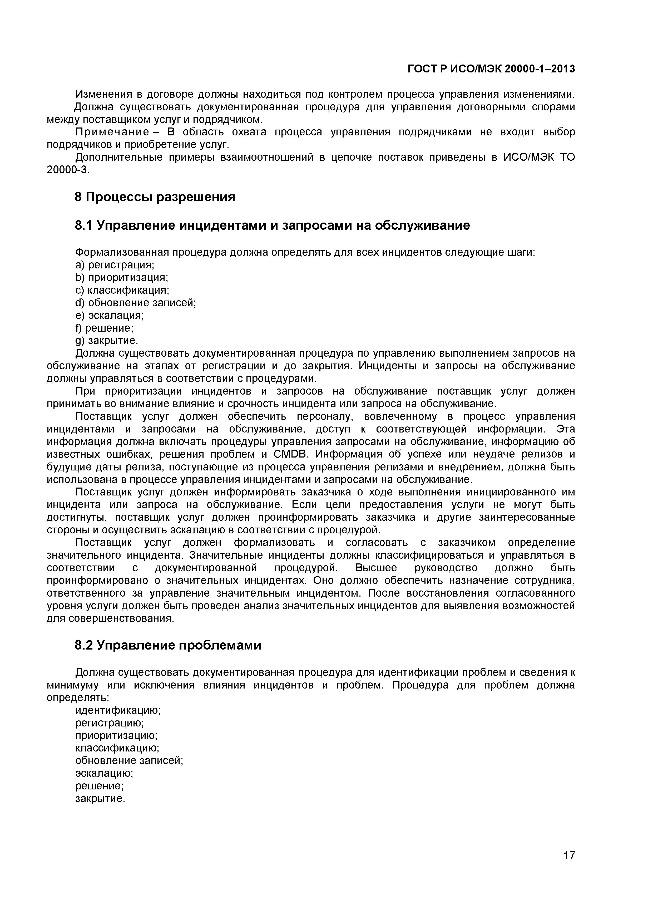 ГОСТ Р ИСО/МЭК 20000-1-2013