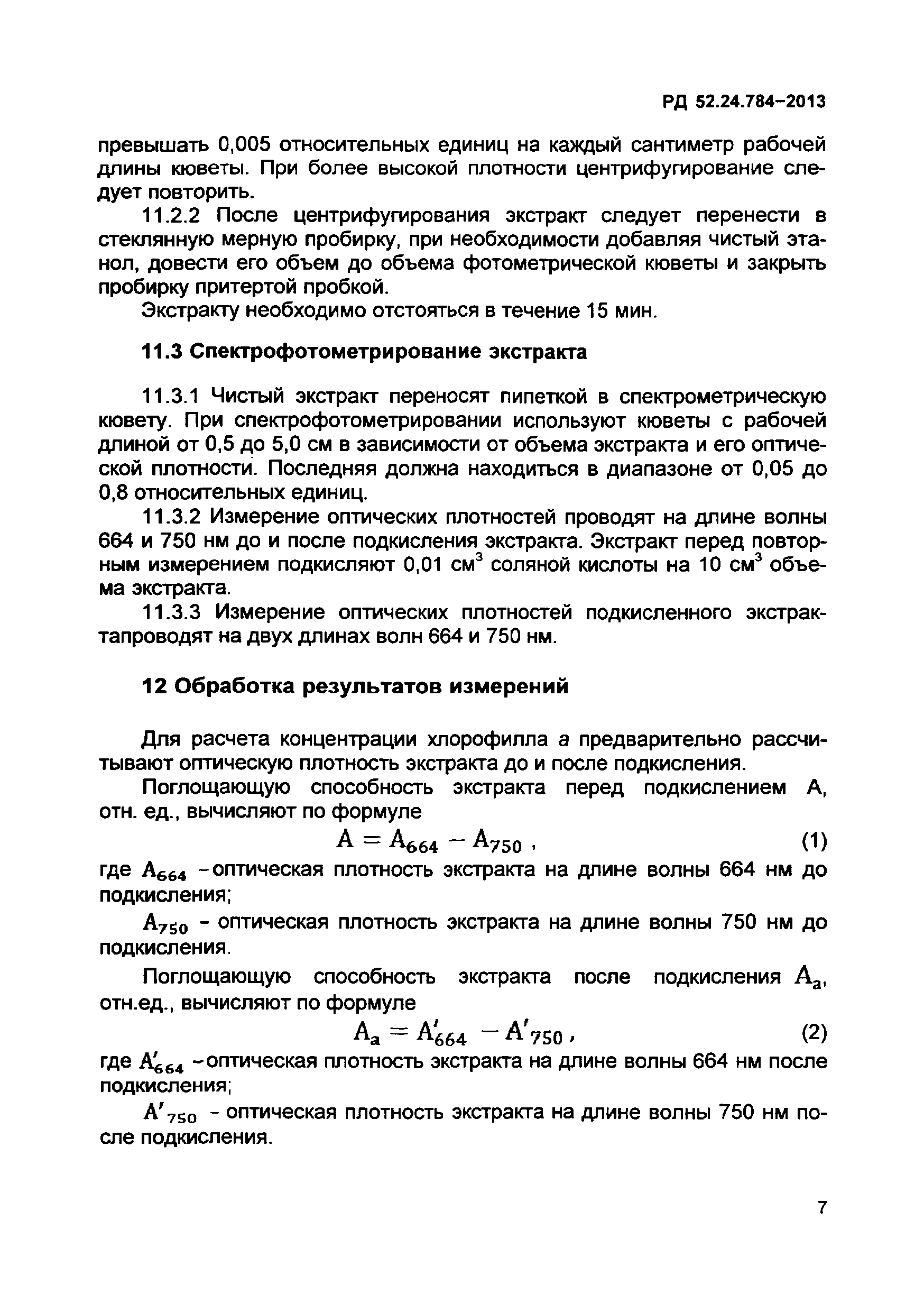 РД 52.24.784-2013
