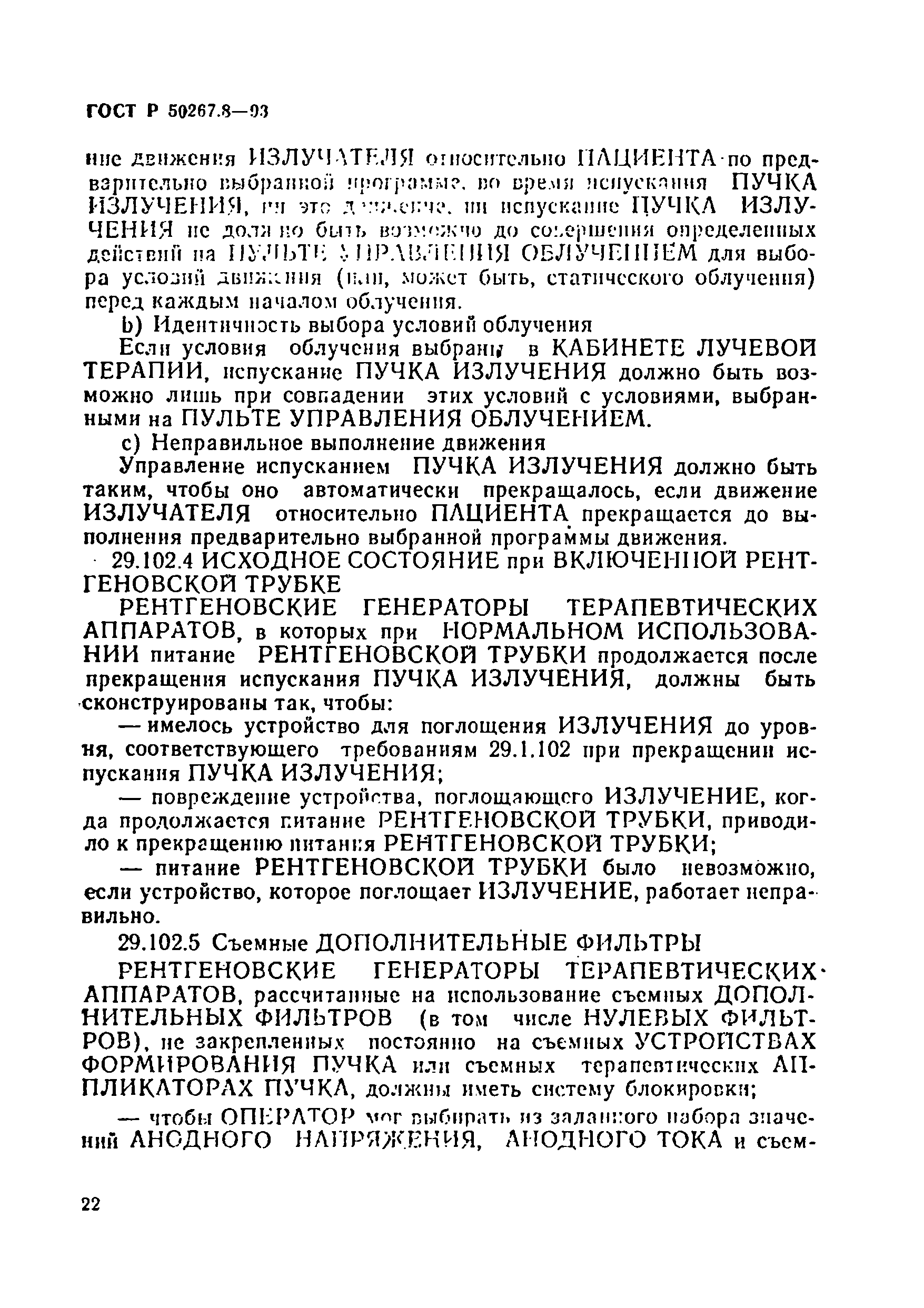 ГОСТ Р 50267.8-93