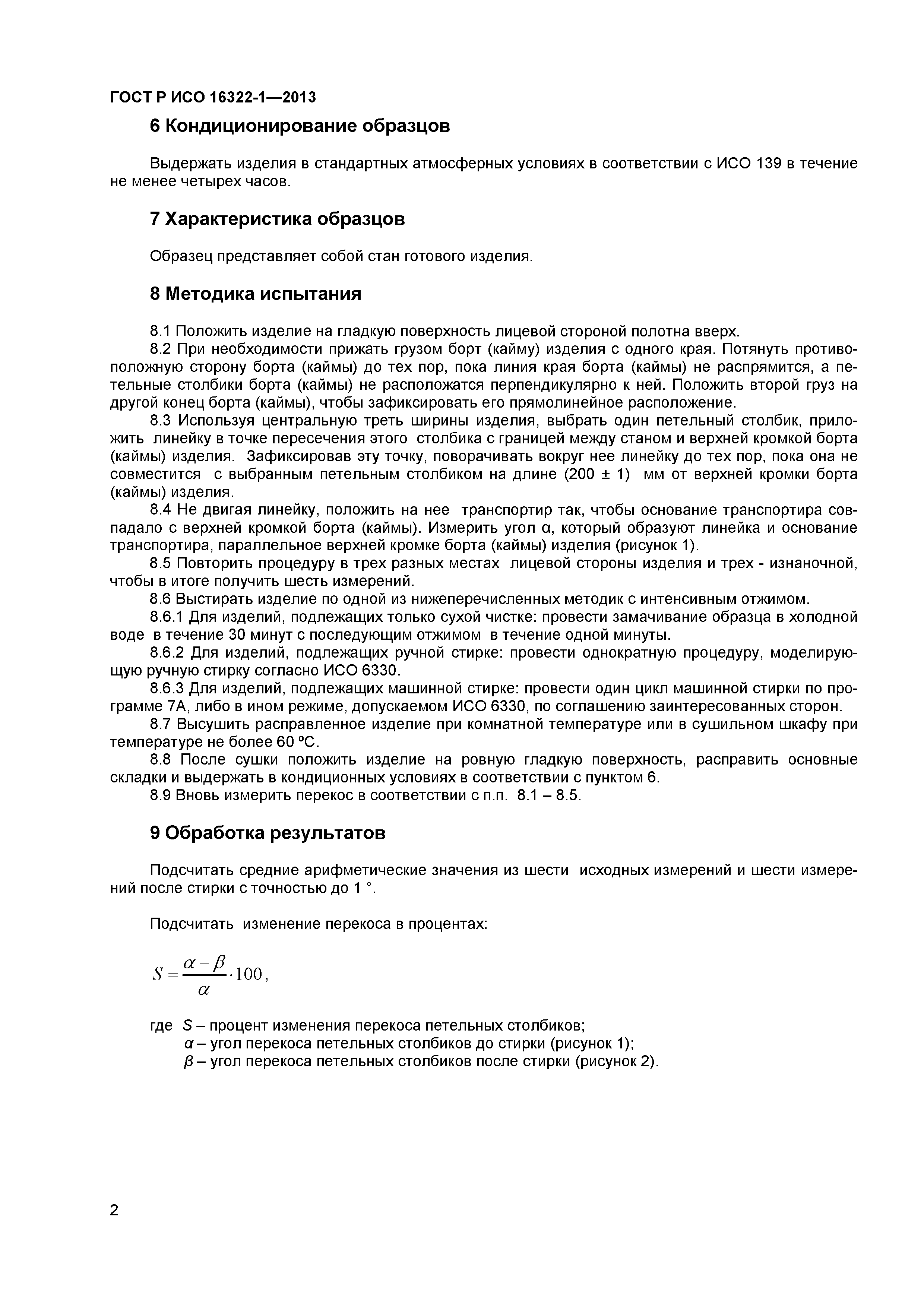 ГОСТ Р ИСО 16322-1-2013