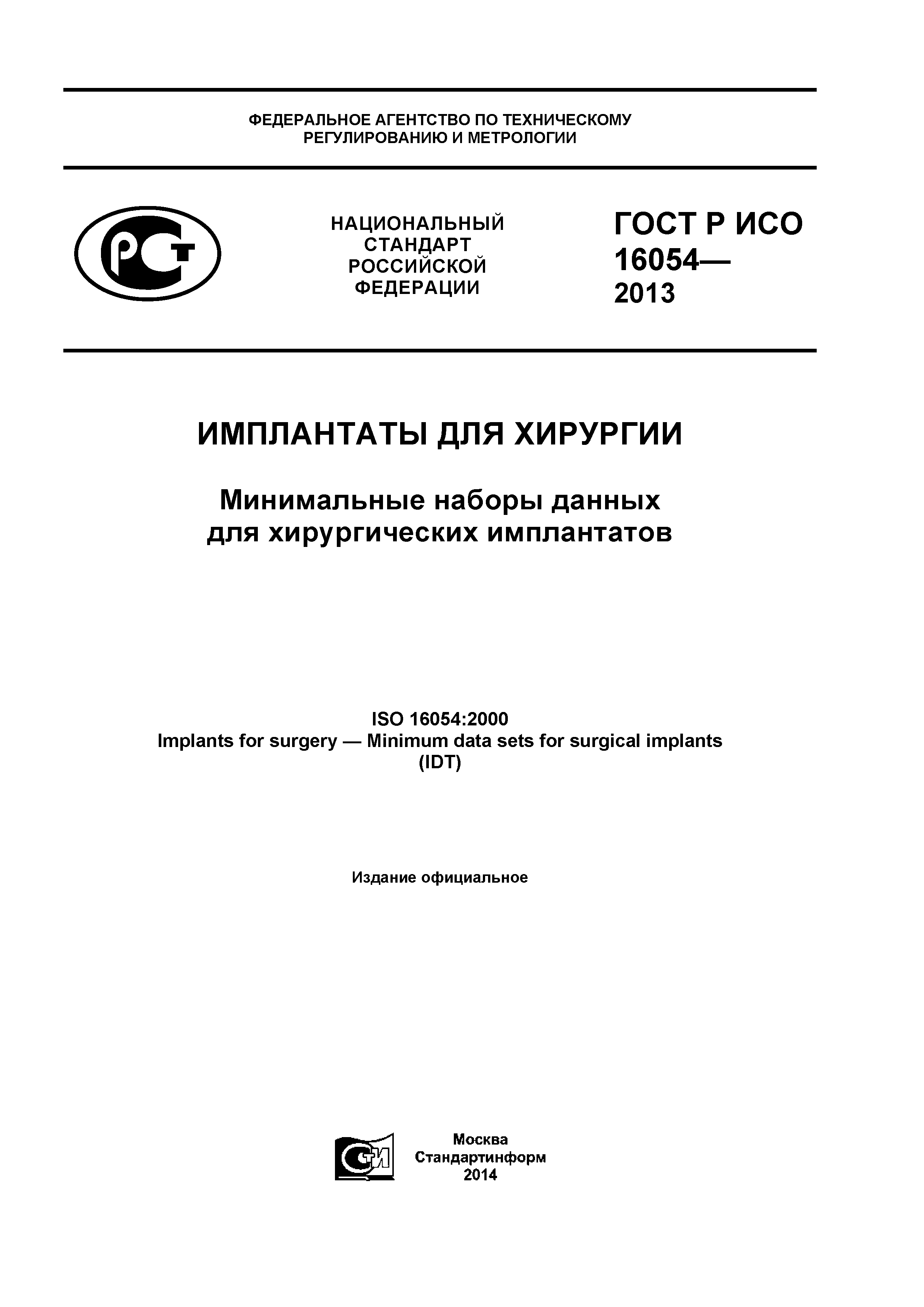 ГОСТ Р ИСО 16054-2013