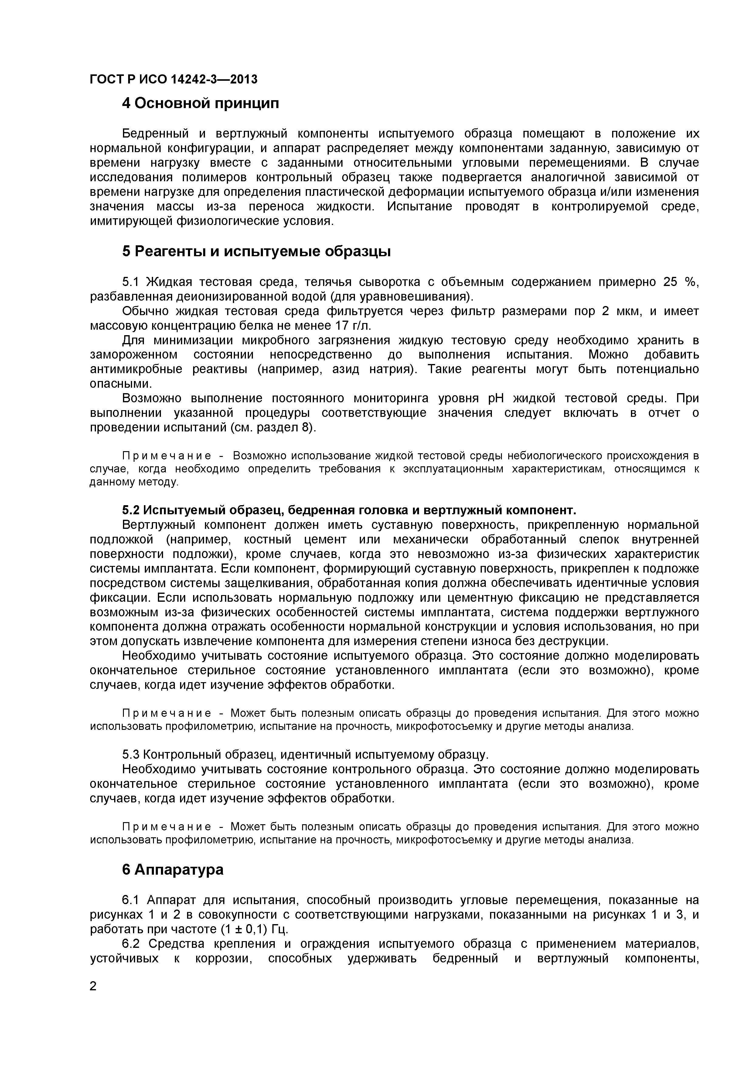 ГОСТ Р ИСО 14242-3-2013