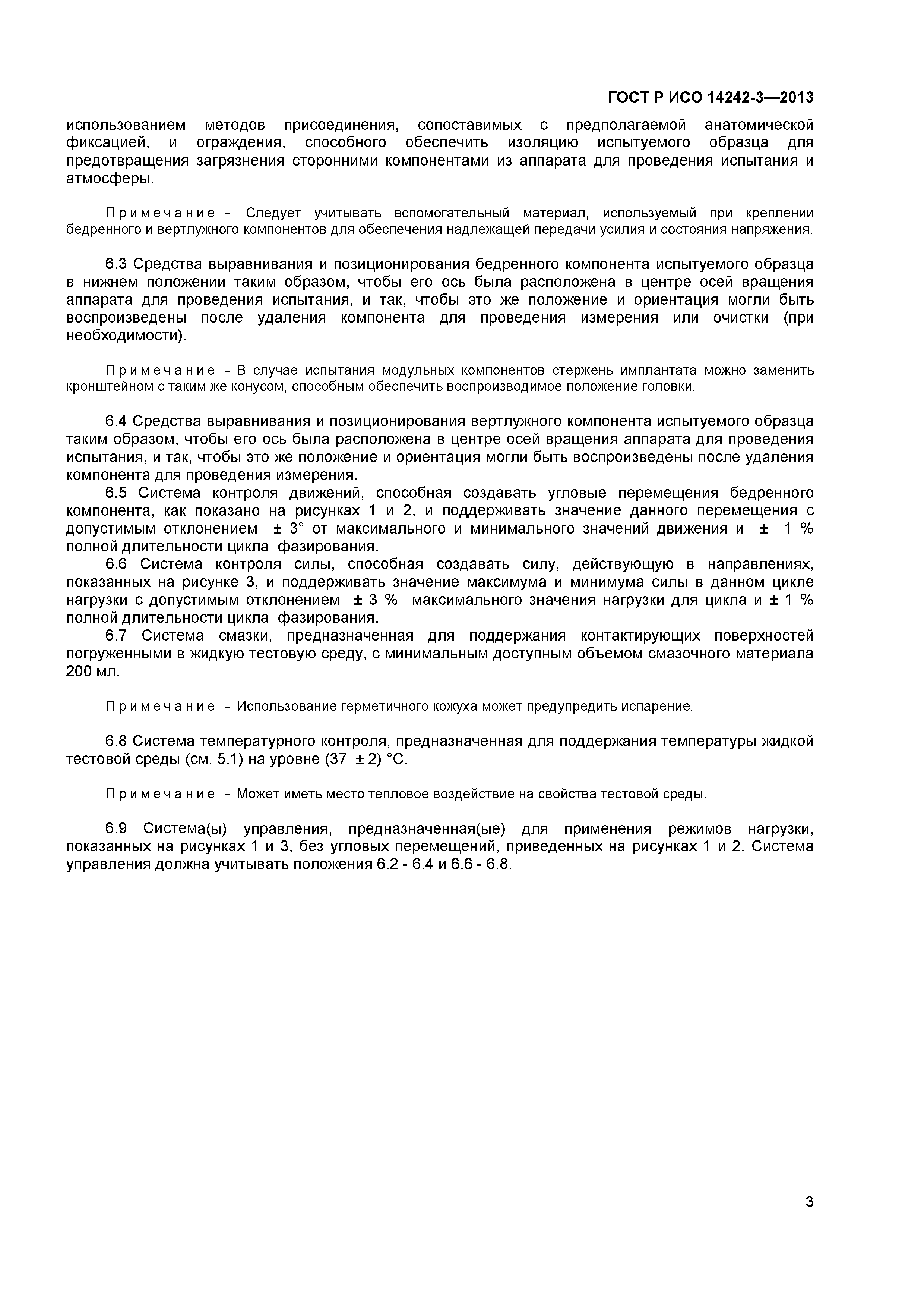 ГОСТ Р ИСО 14242-3-2013
