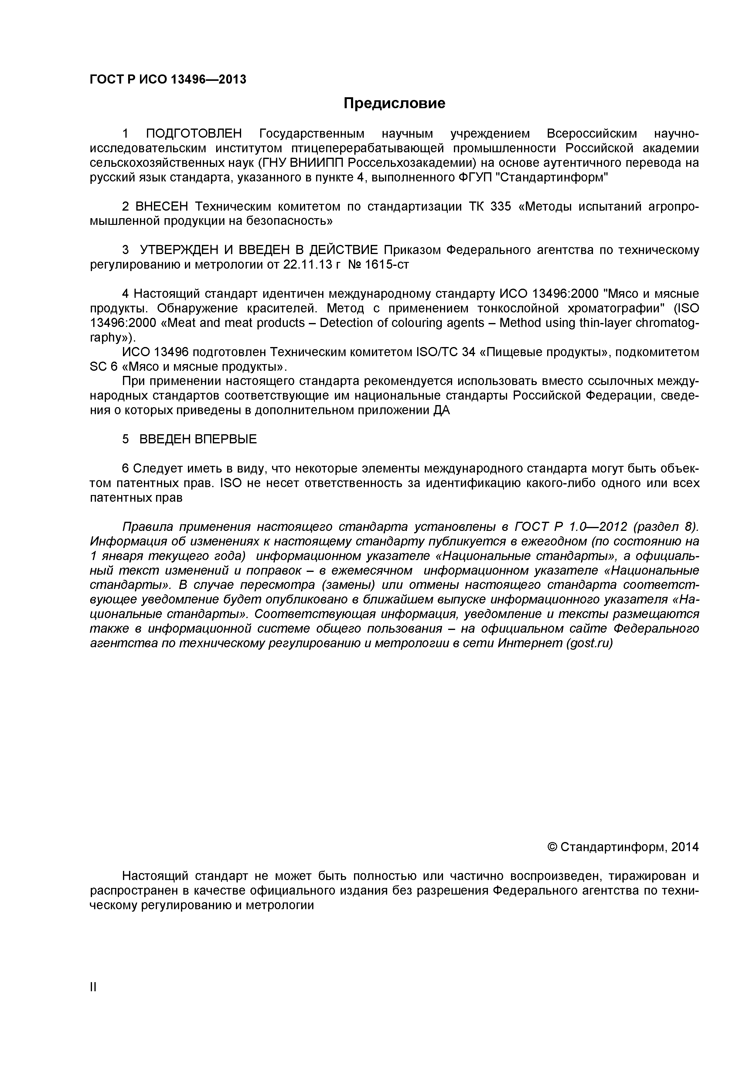 ГОСТ Р ИСО 13496-2013
