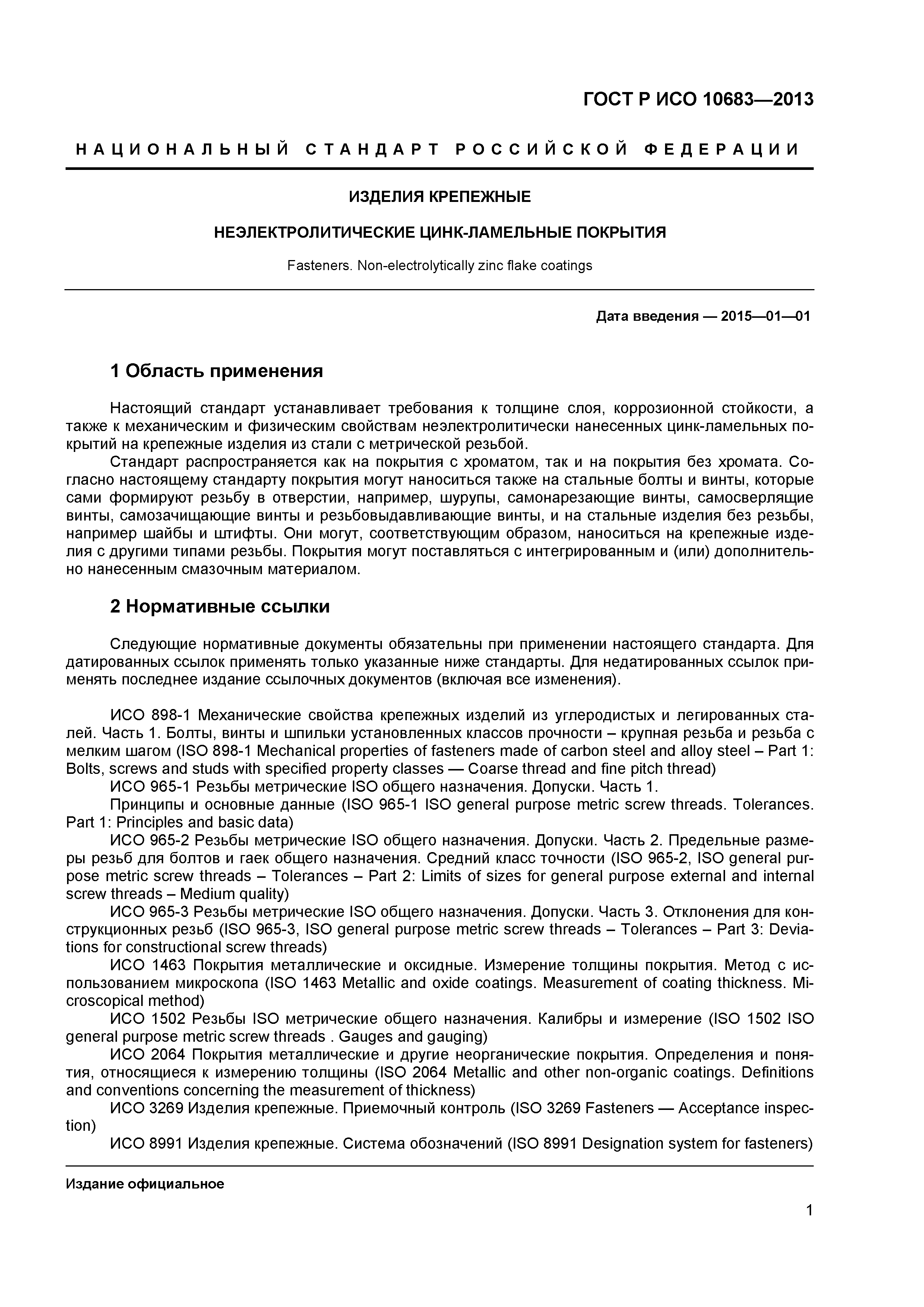 ГОСТ Р ИСО 10683-2013