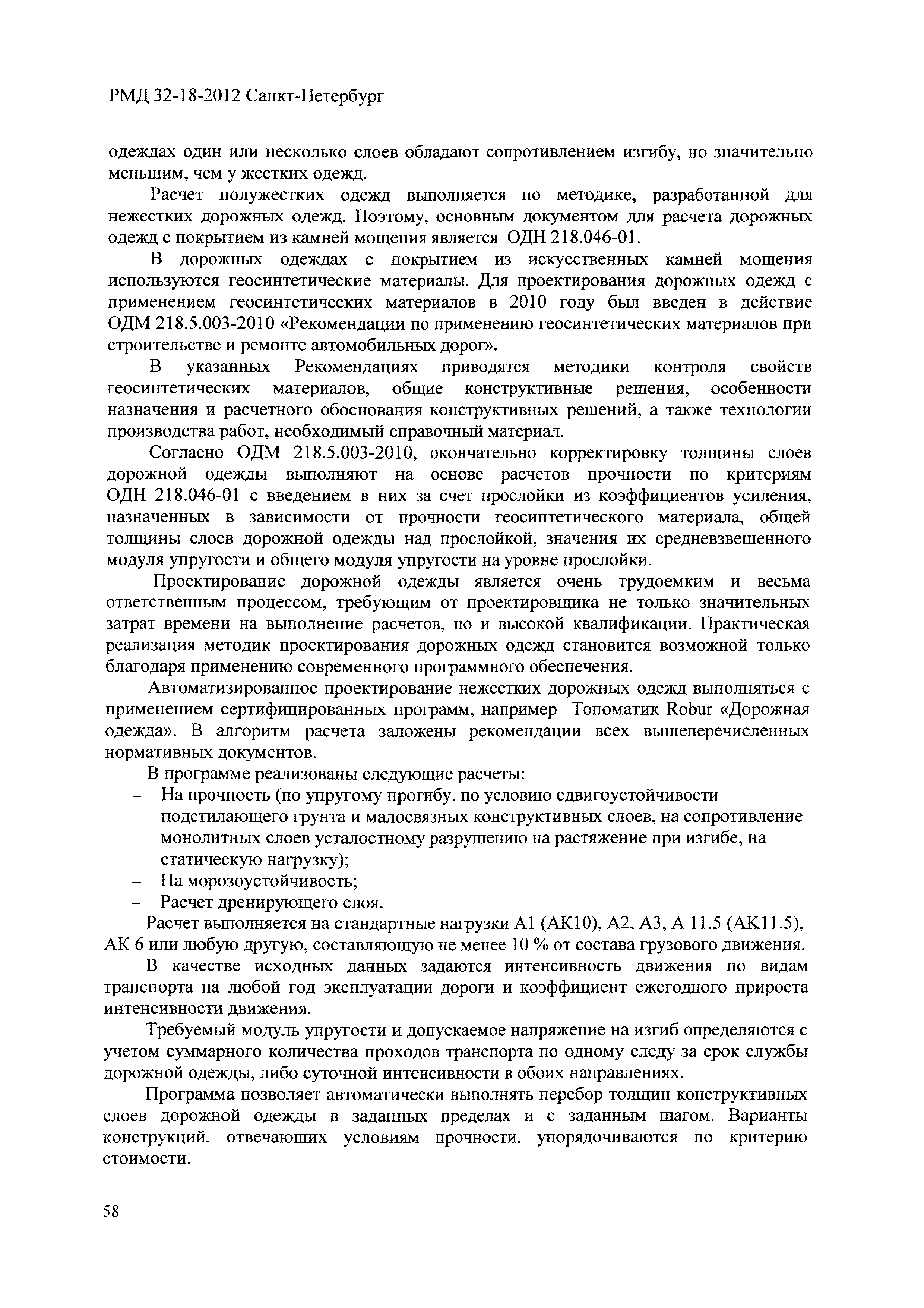 РМД 32-18-2012 Санкт-Петербург
