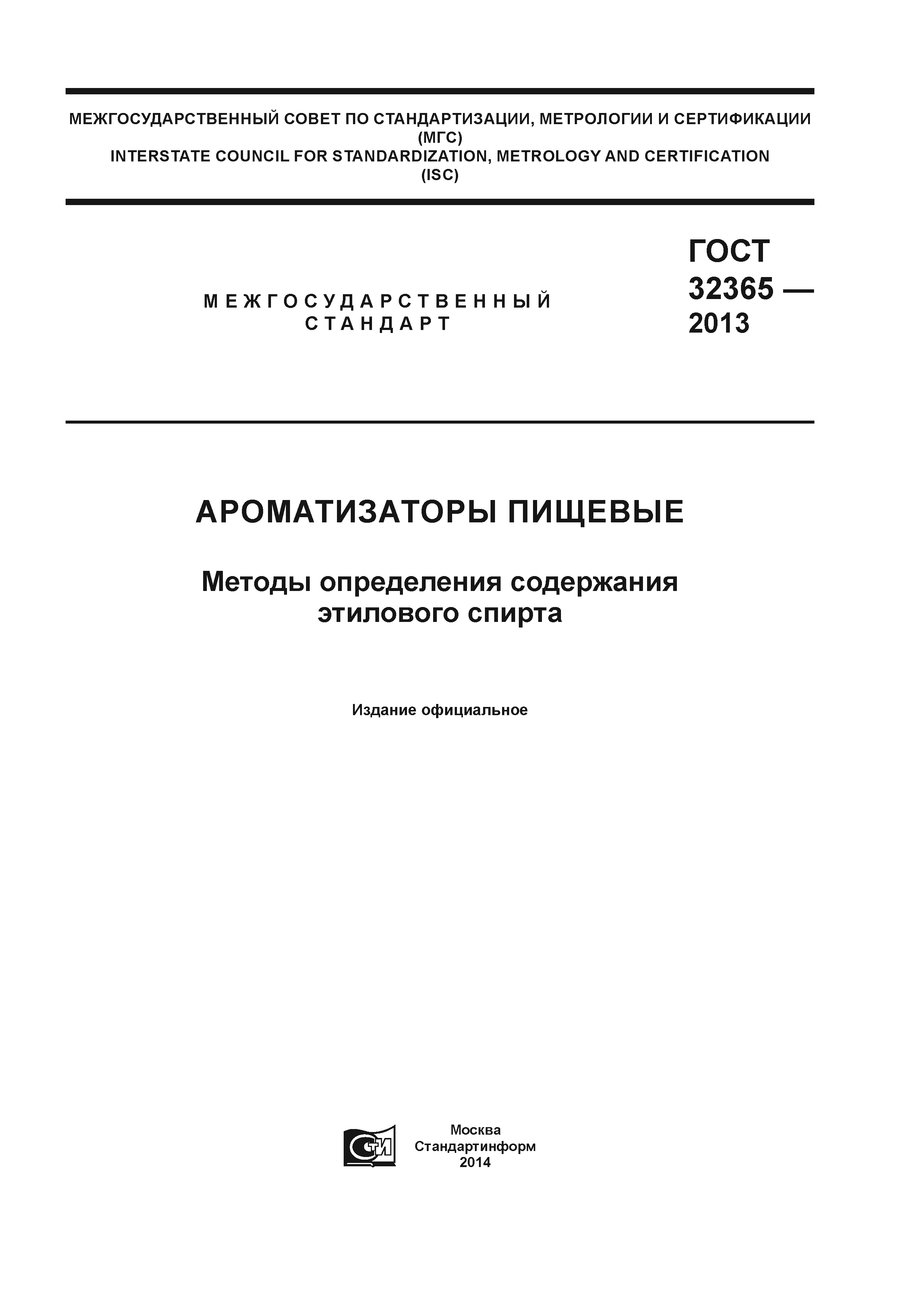 ГОСТ 32365-2013