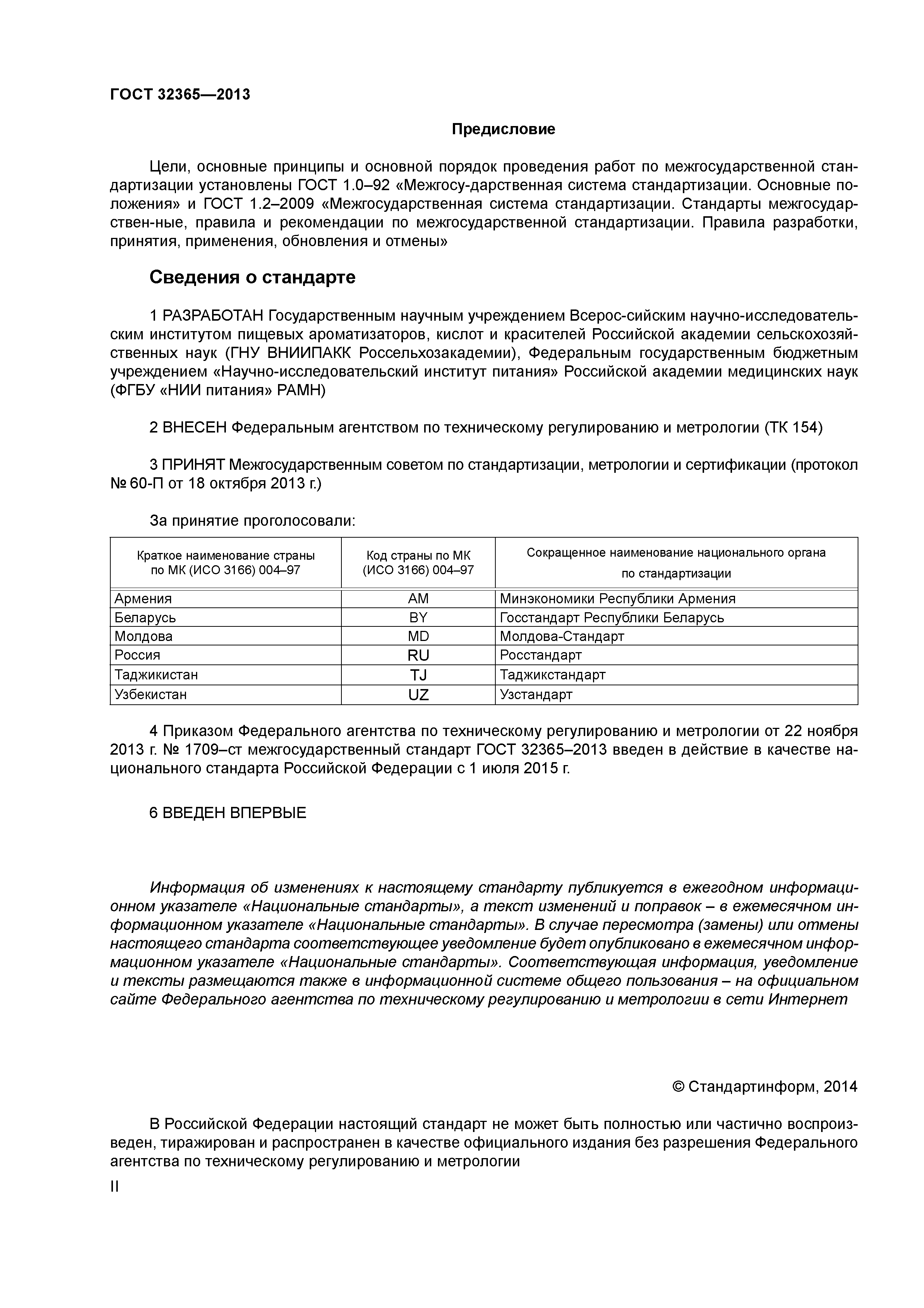 ГОСТ 32365-2013