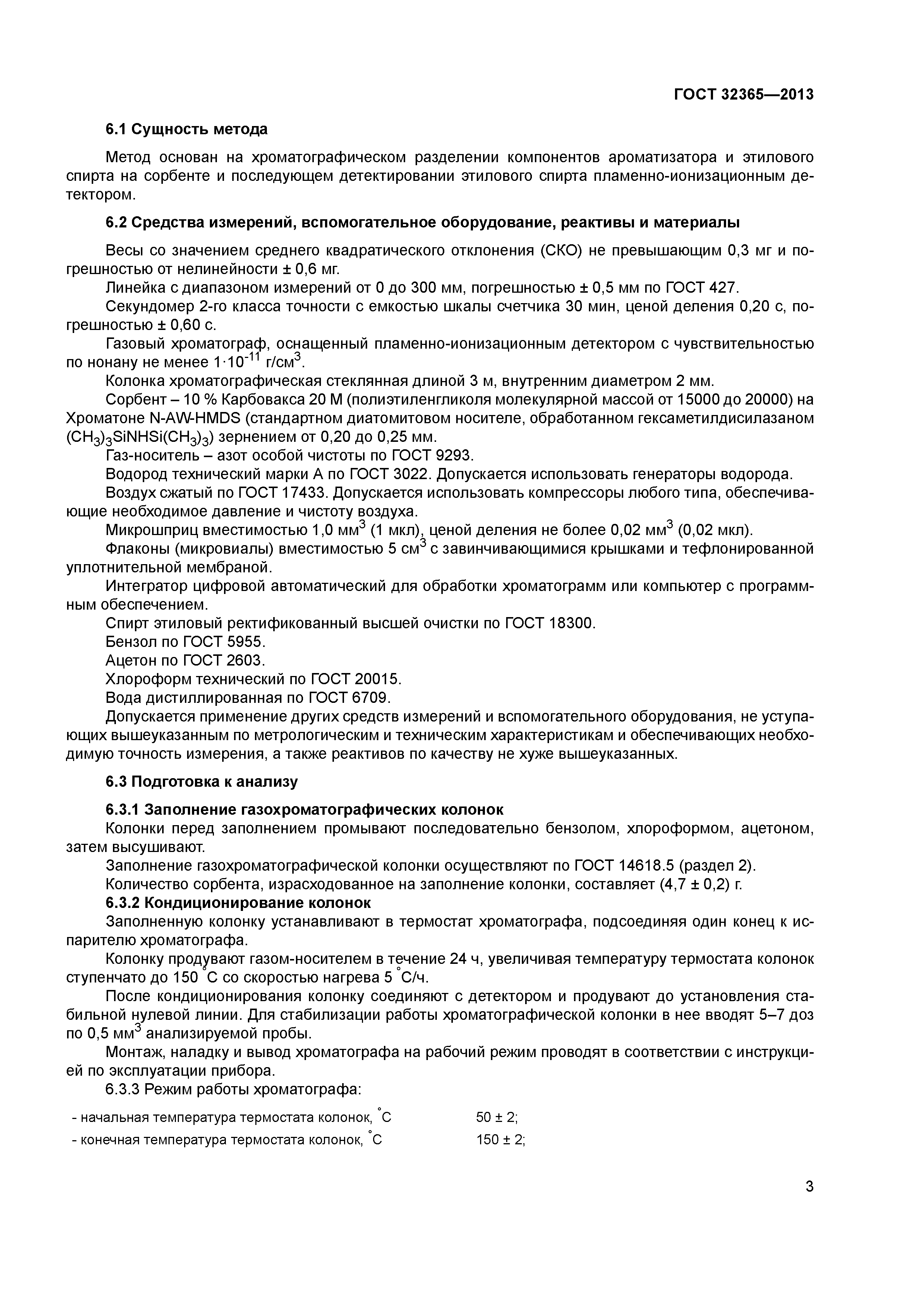 ГОСТ 32365-2013