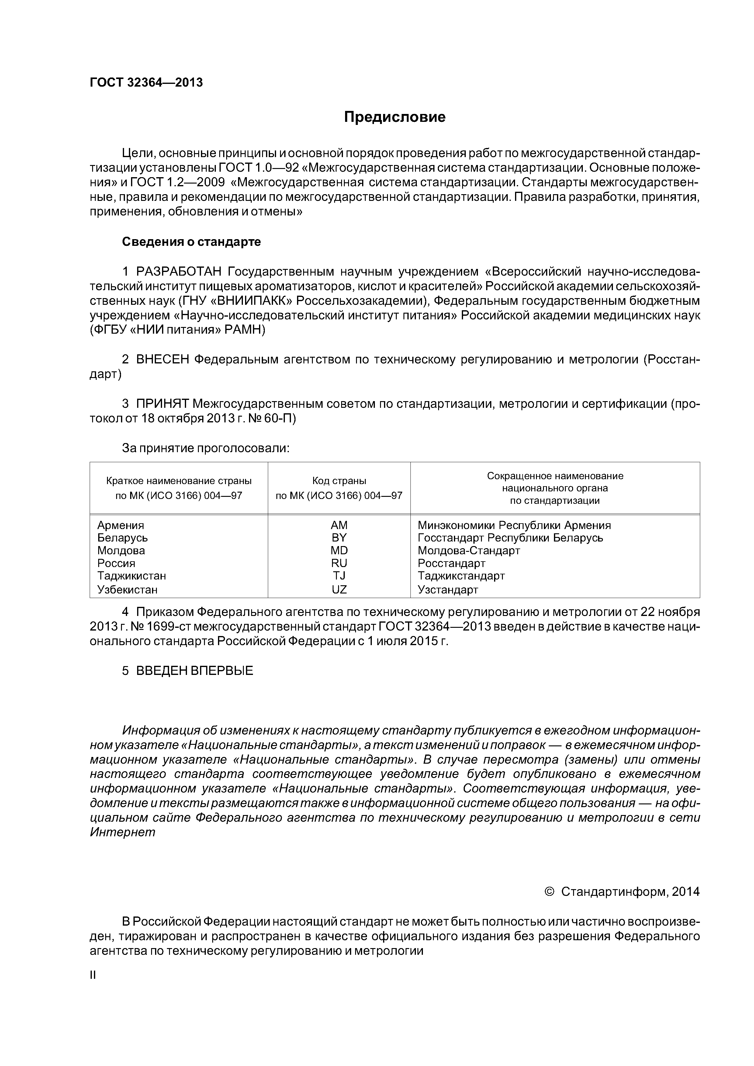 ГОСТ 32364-2013