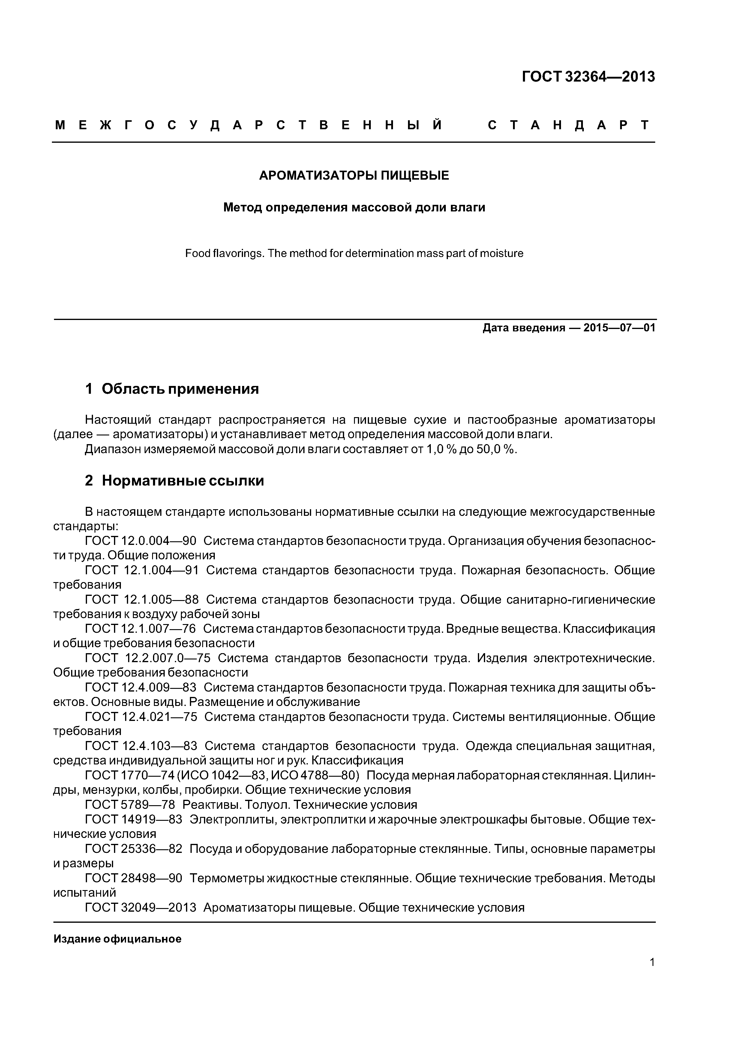 ГОСТ 32364-2013