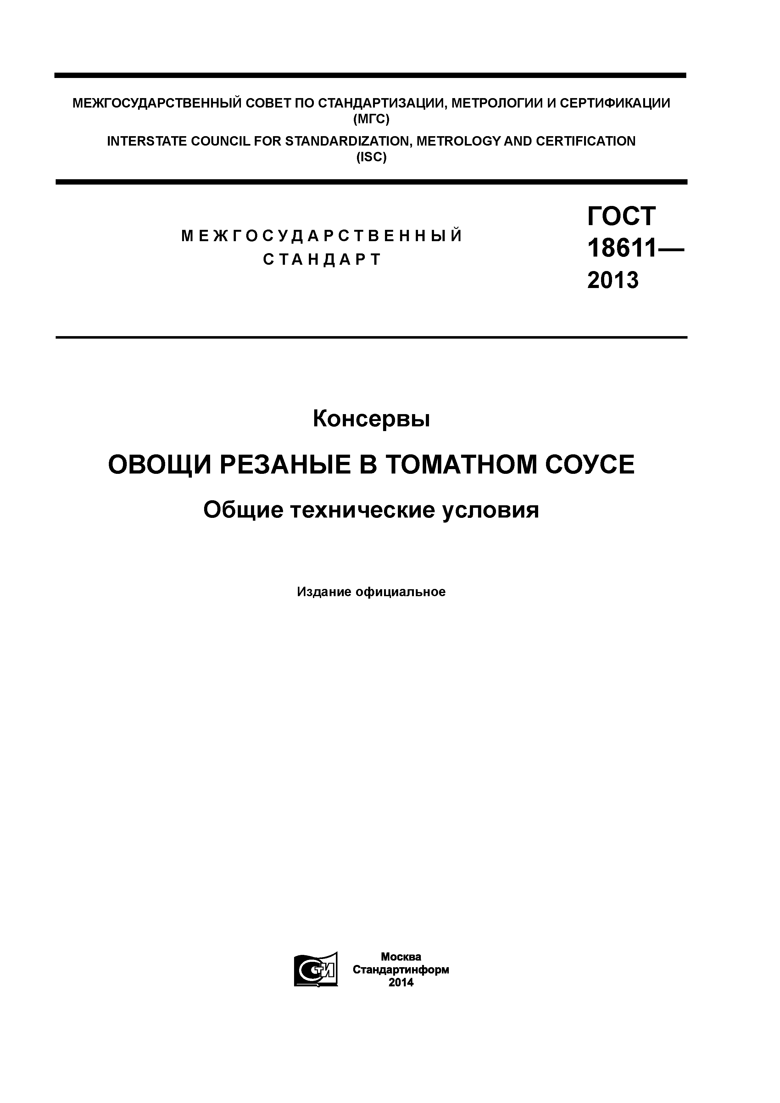 ГОСТ 18611-2013