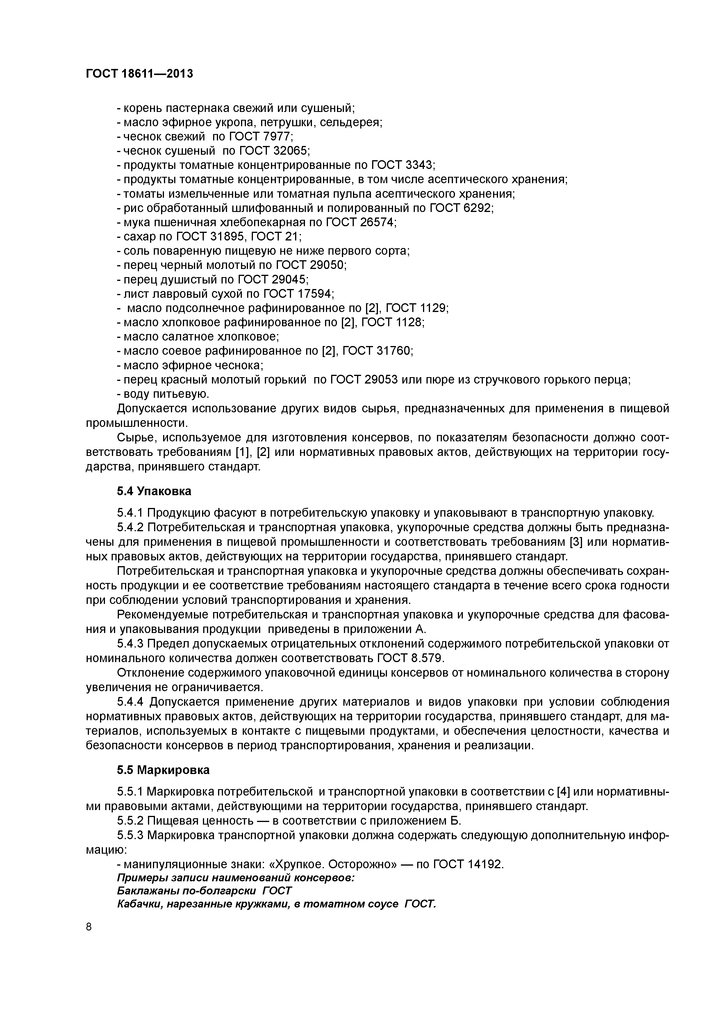ГОСТ 18611-2013