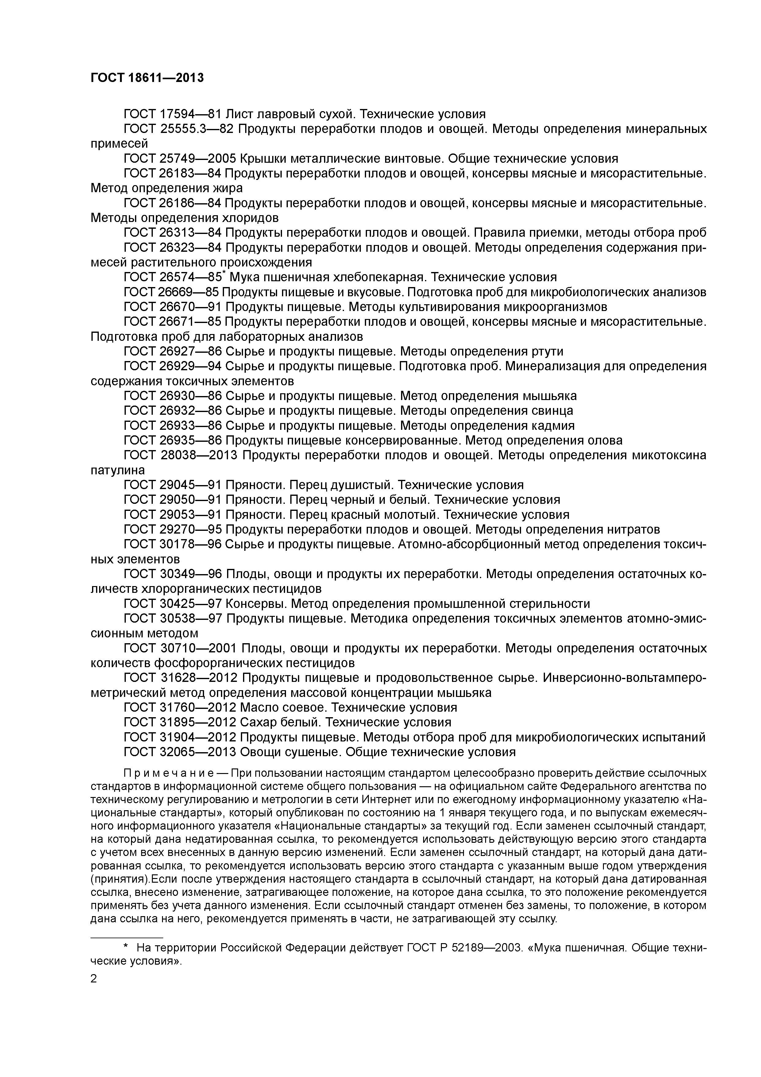 ГОСТ 18611-2013