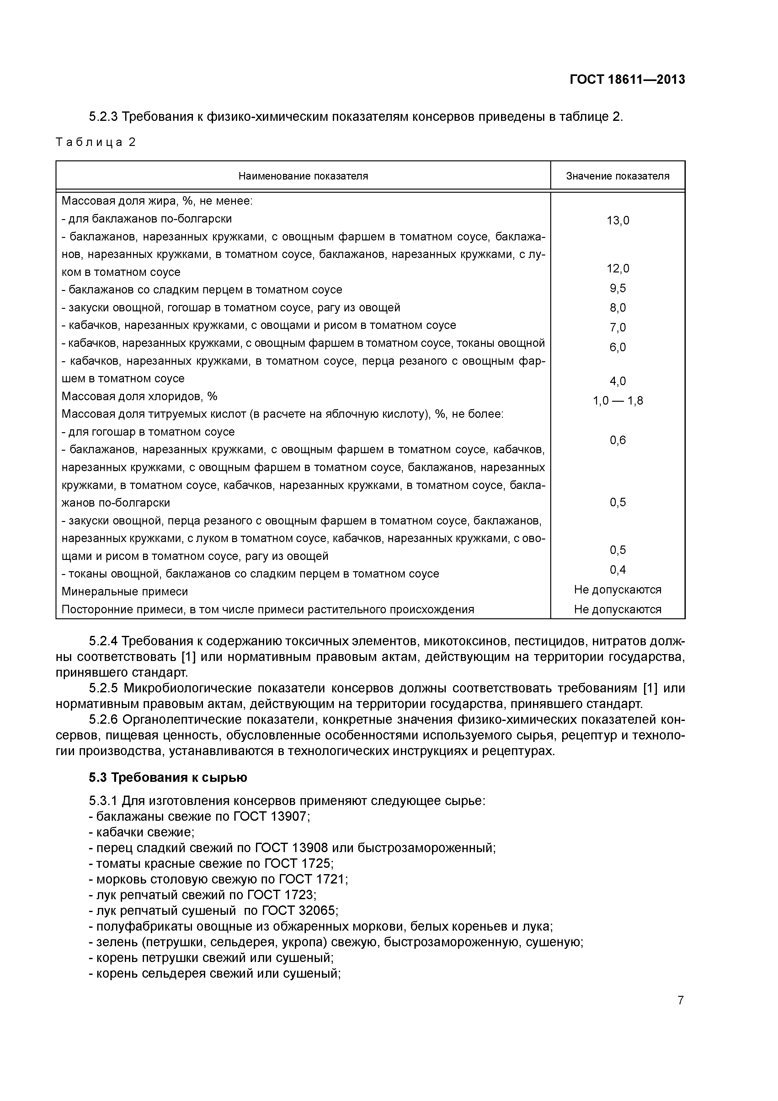 ГОСТ 18611-2013