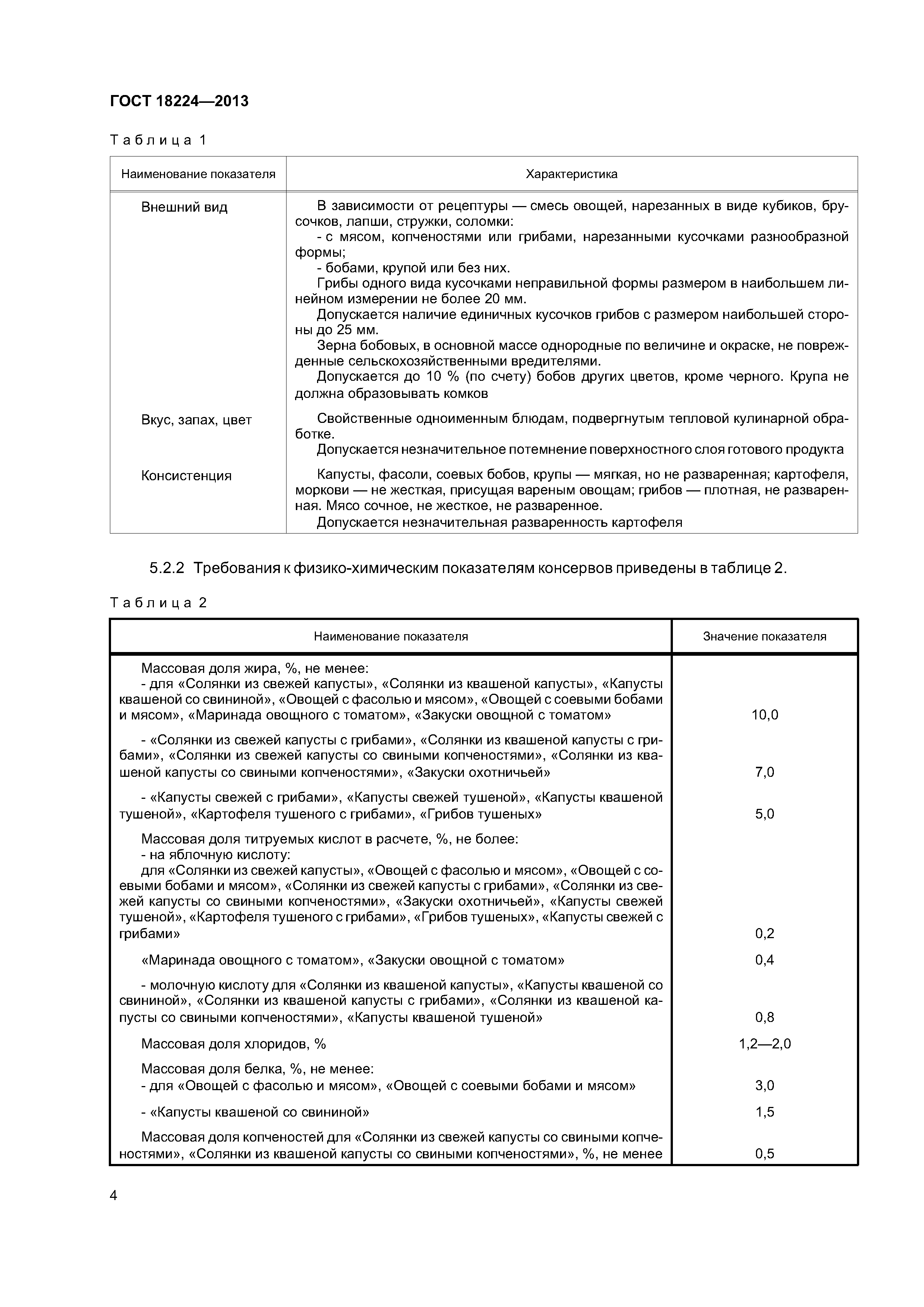 ГОСТ 18224-2013