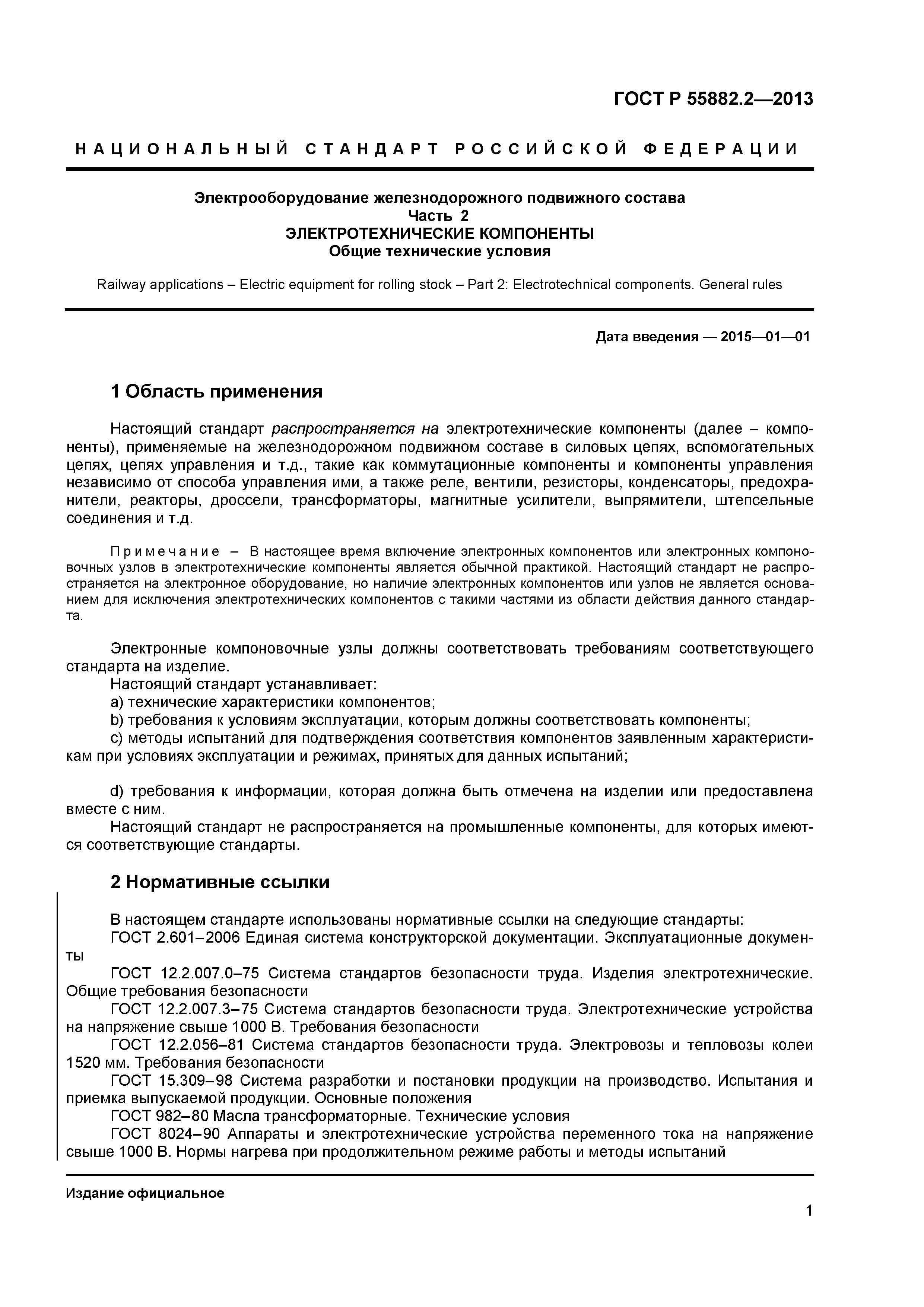 ГОСТ Р 55882.2-2013