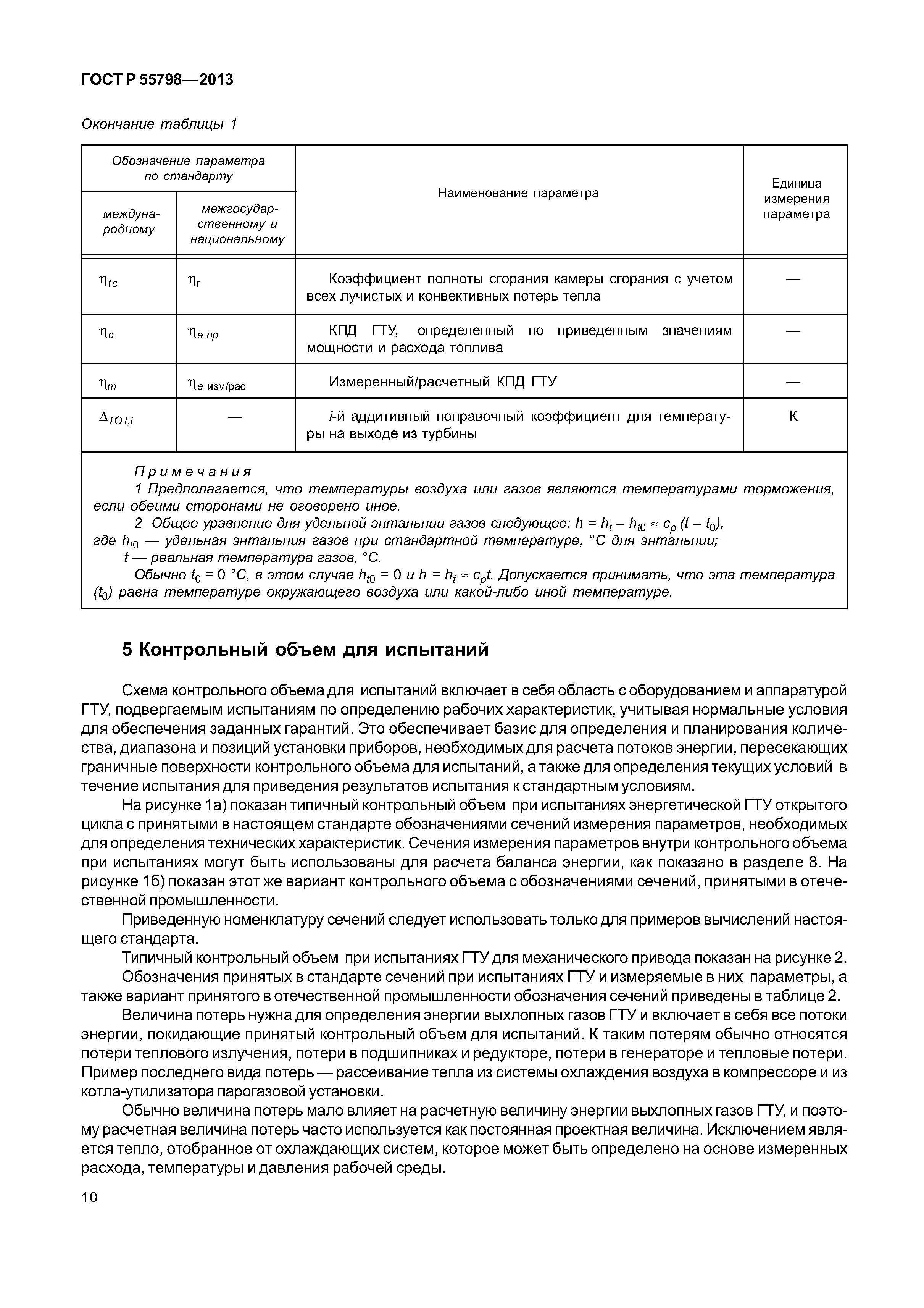 ГОСТ Р 55798-2013
