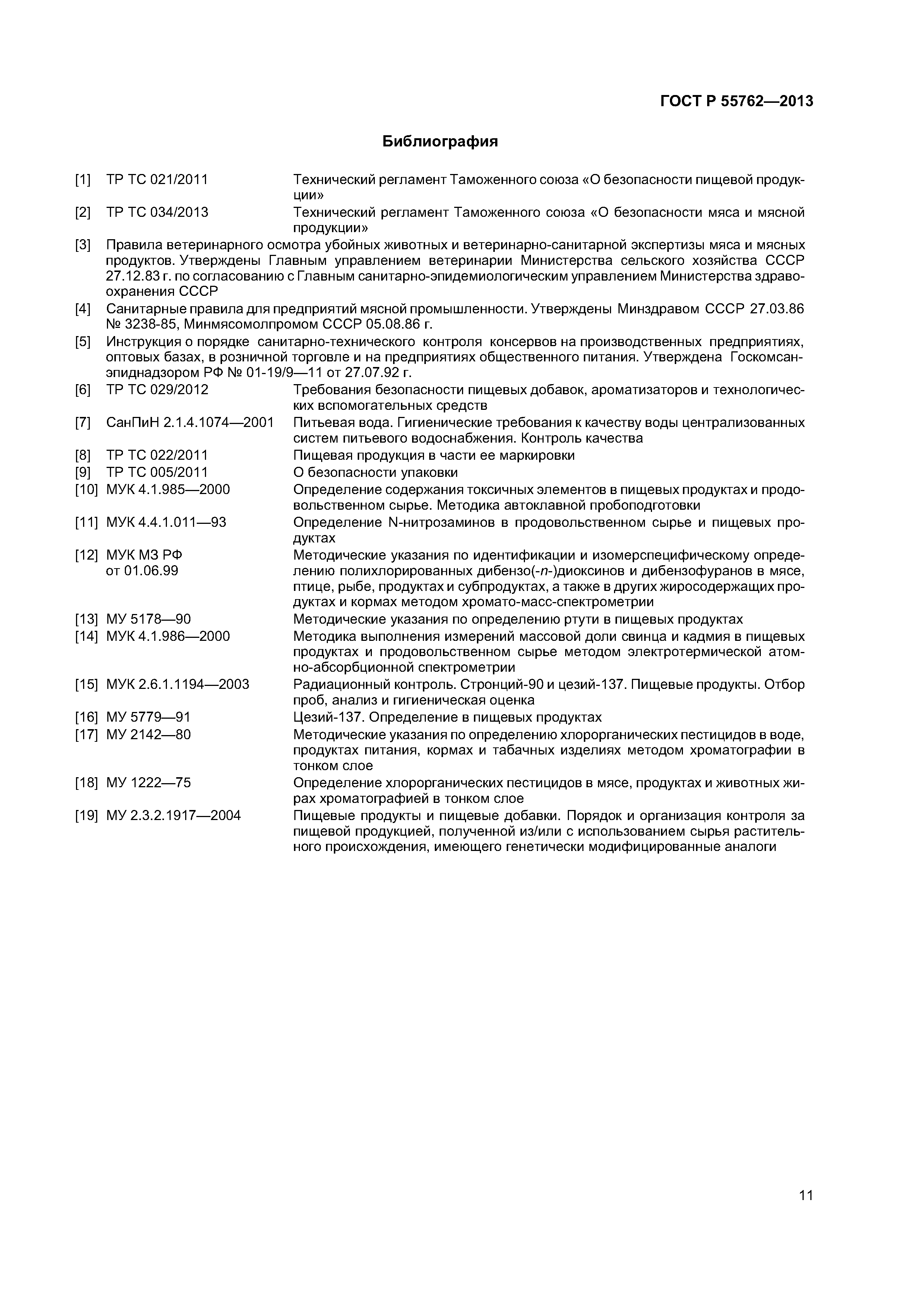 ГОСТ Р 55762-2013