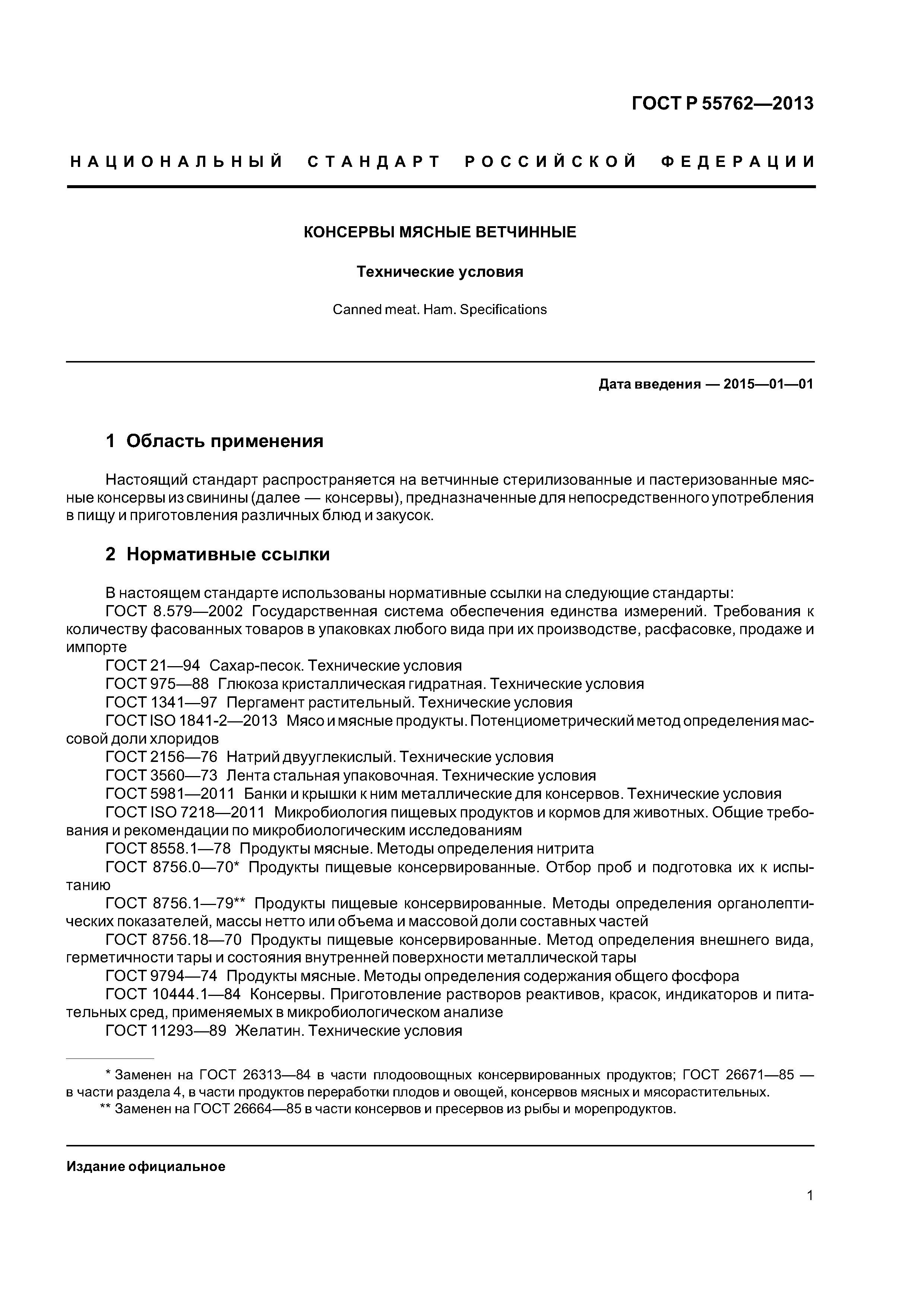 ГОСТ Р 55762-2013