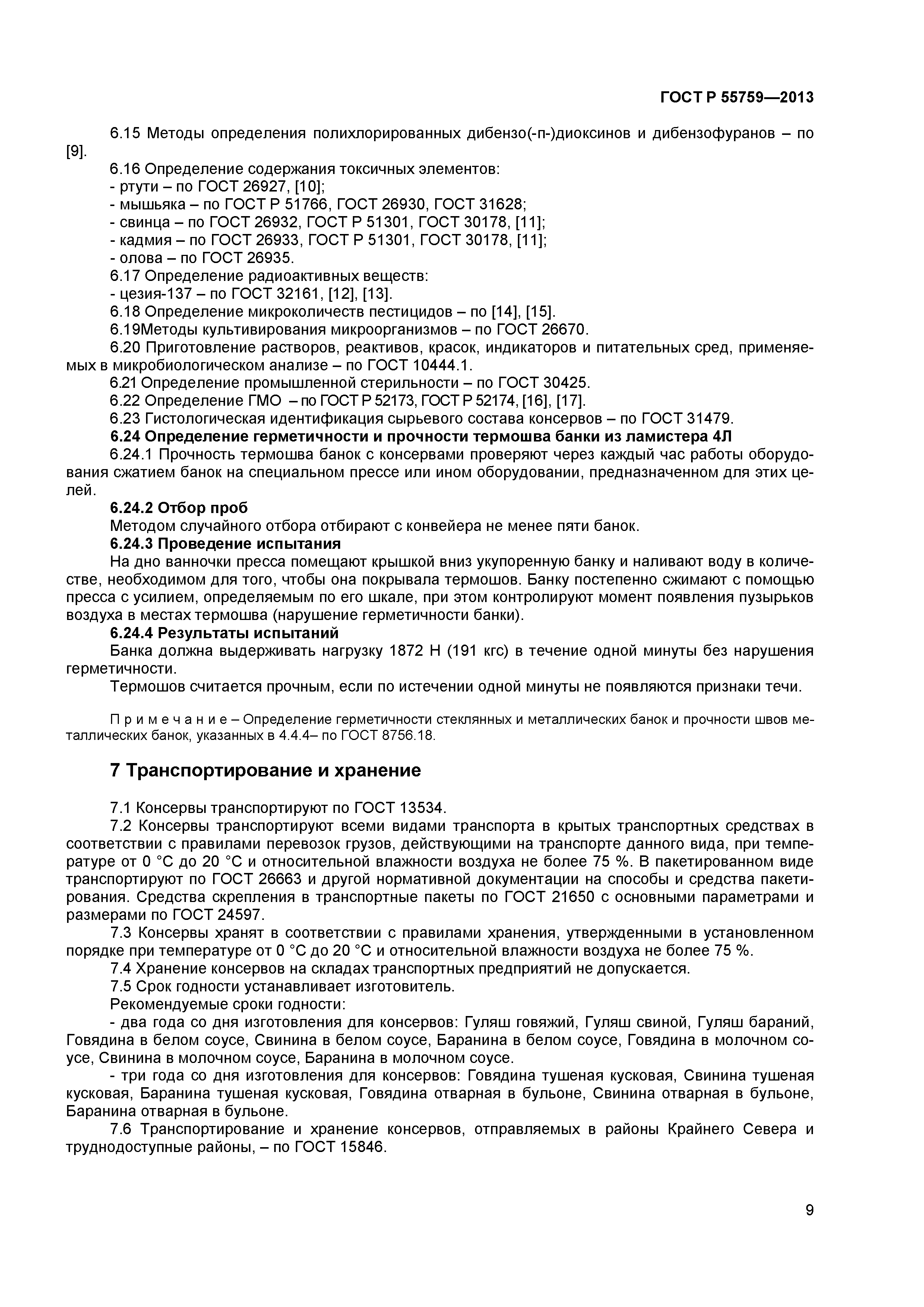 ГОСТ Р 55759-2013