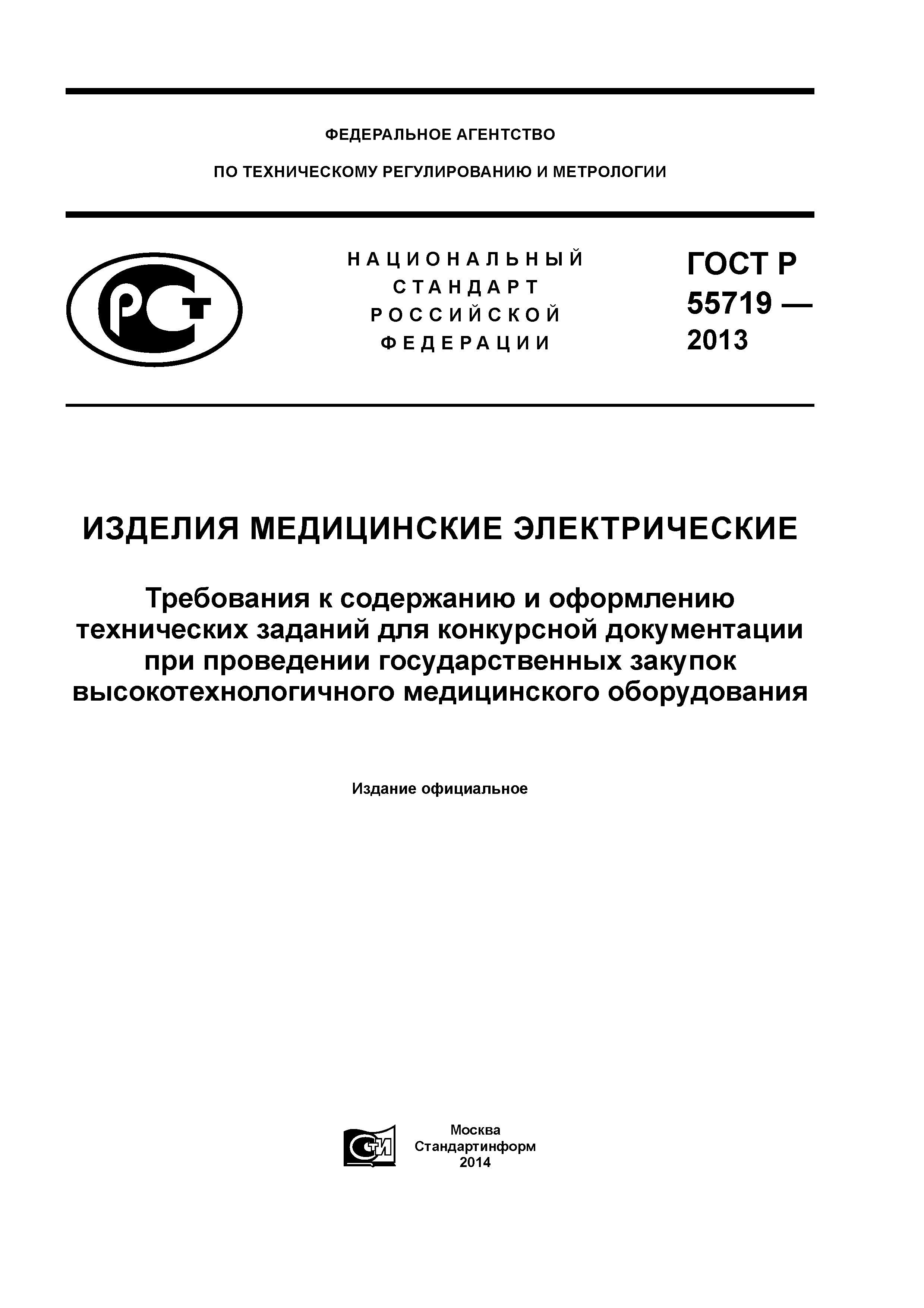 ГОСТ Р 55719-2013