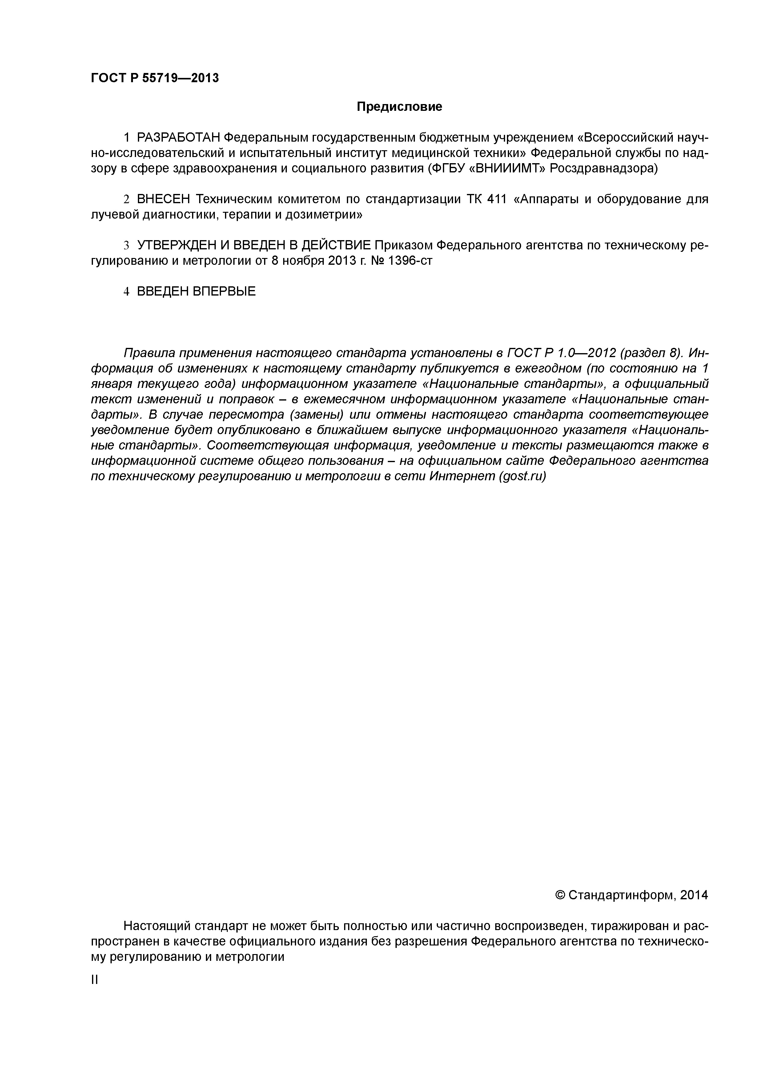 ГОСТ Р 55719-2013