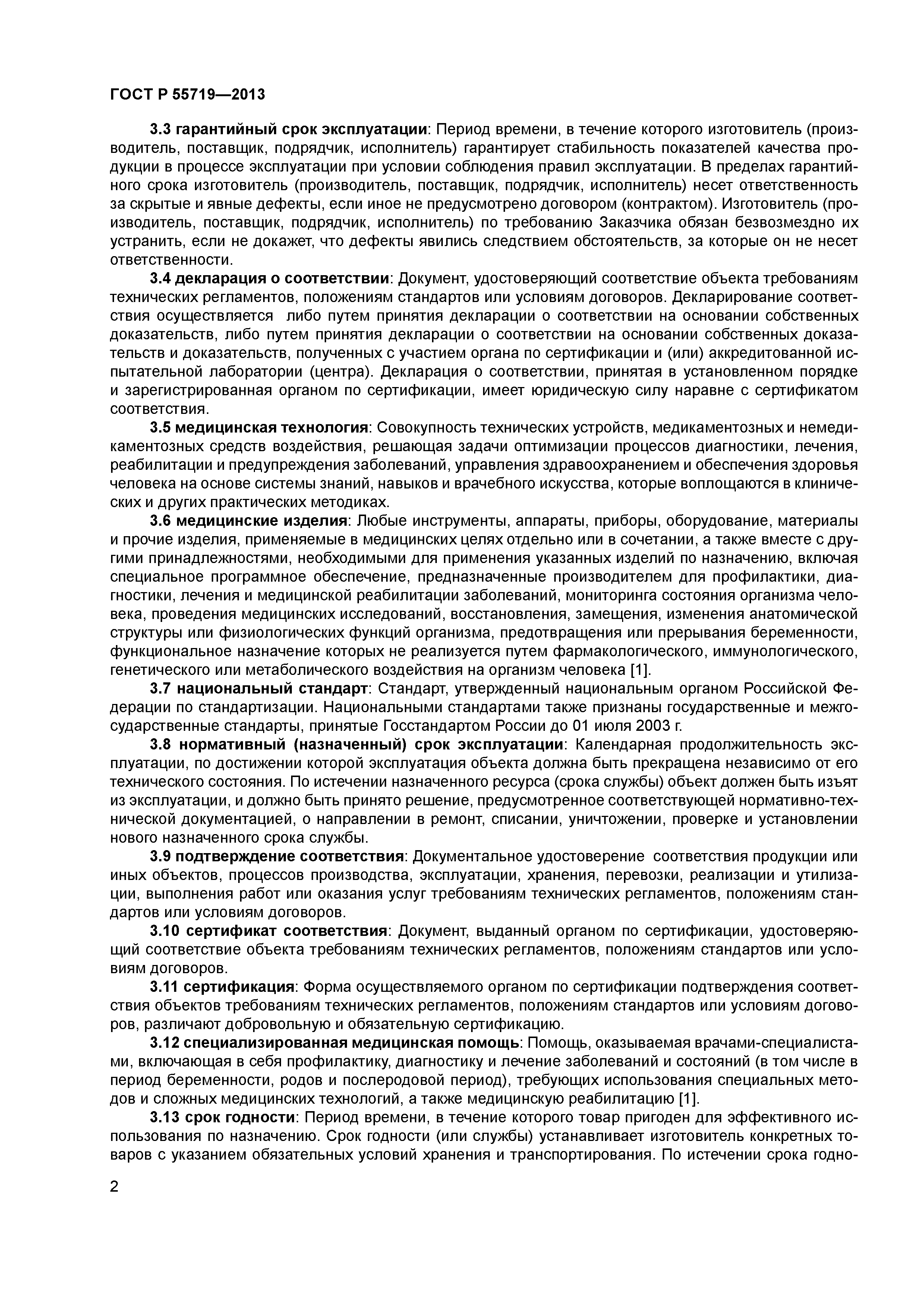 ГОСТ Р 55719-2013