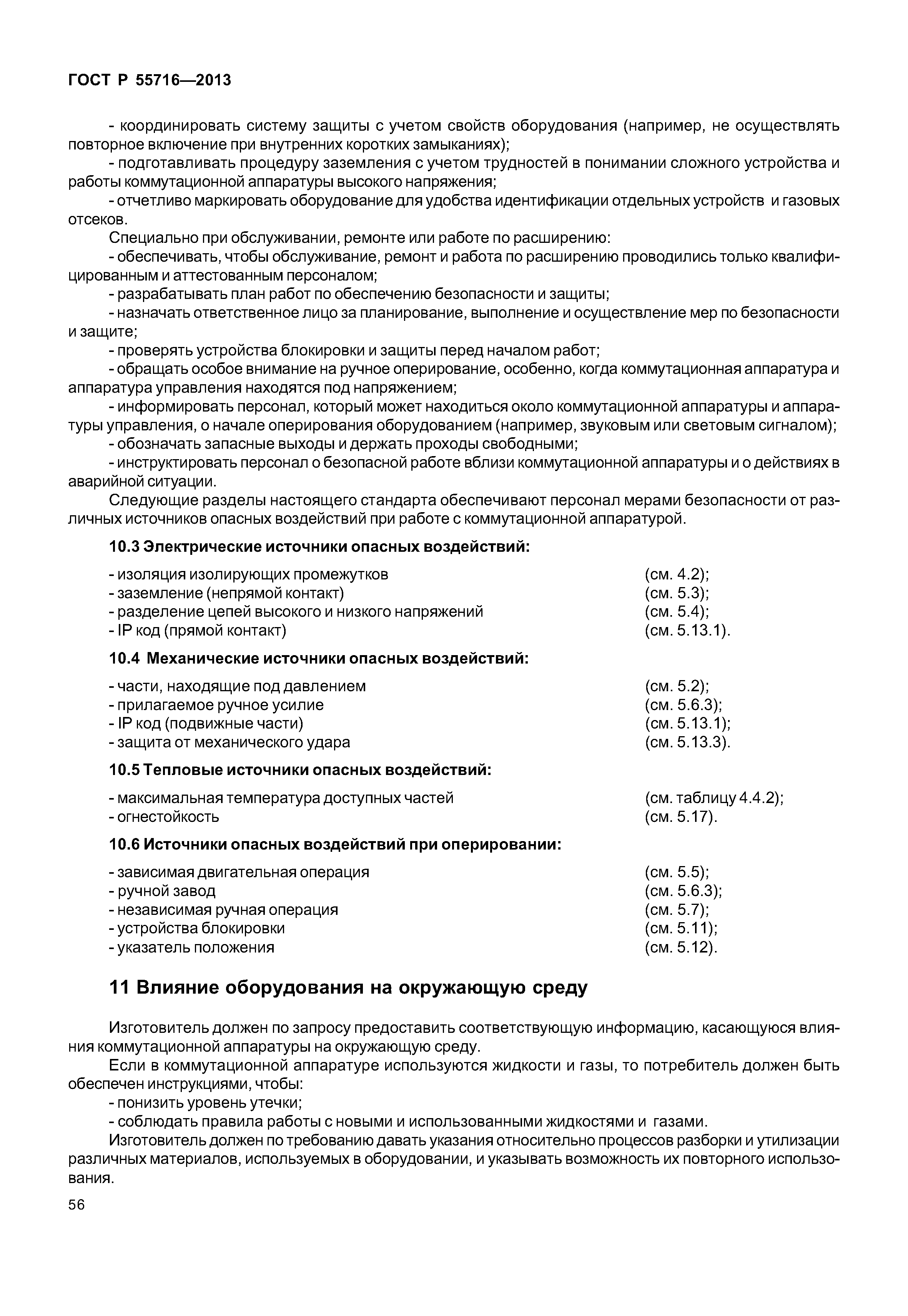 ГОСТ Р 55716-2013