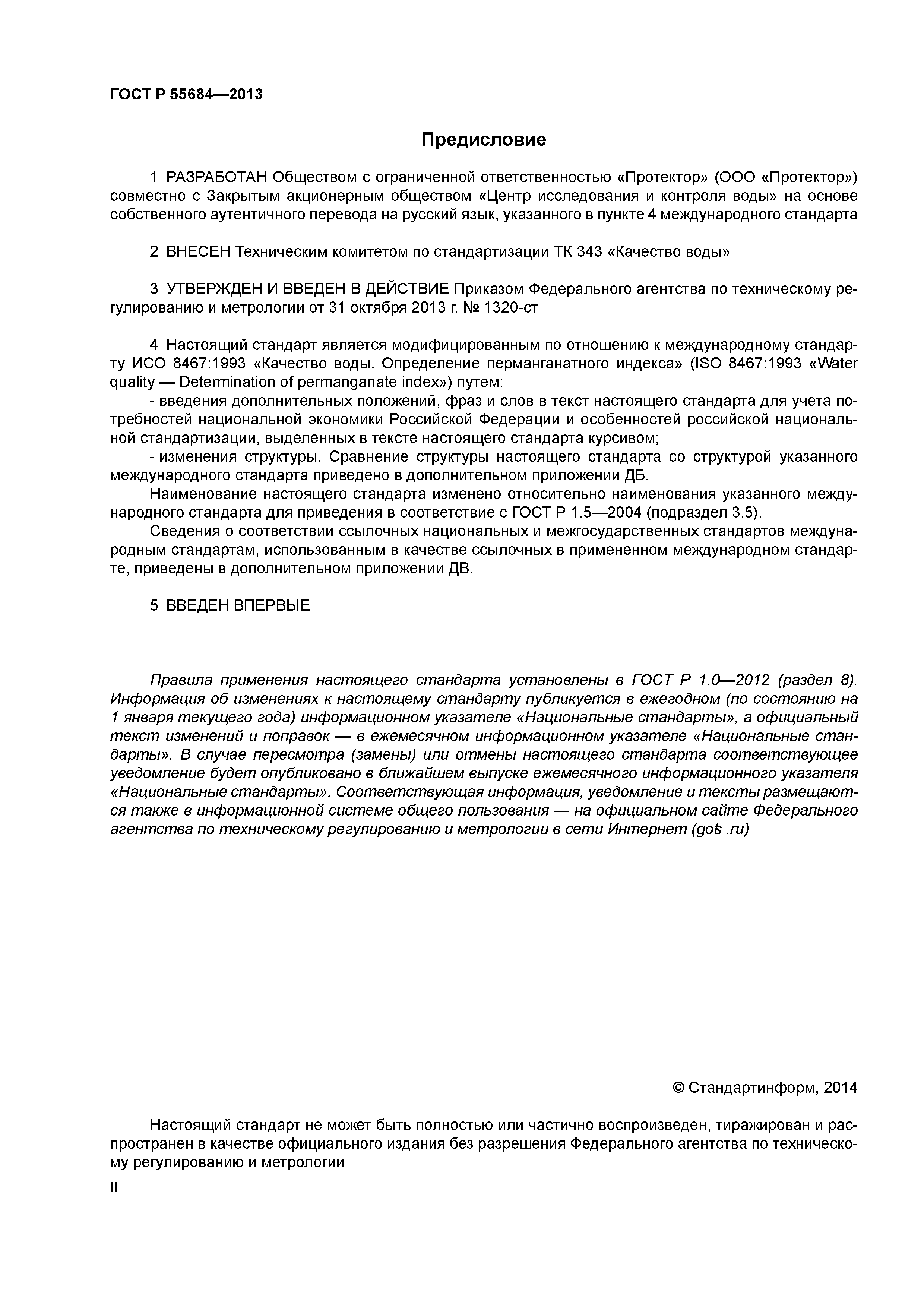 ГОСТ Р 55684-2013
