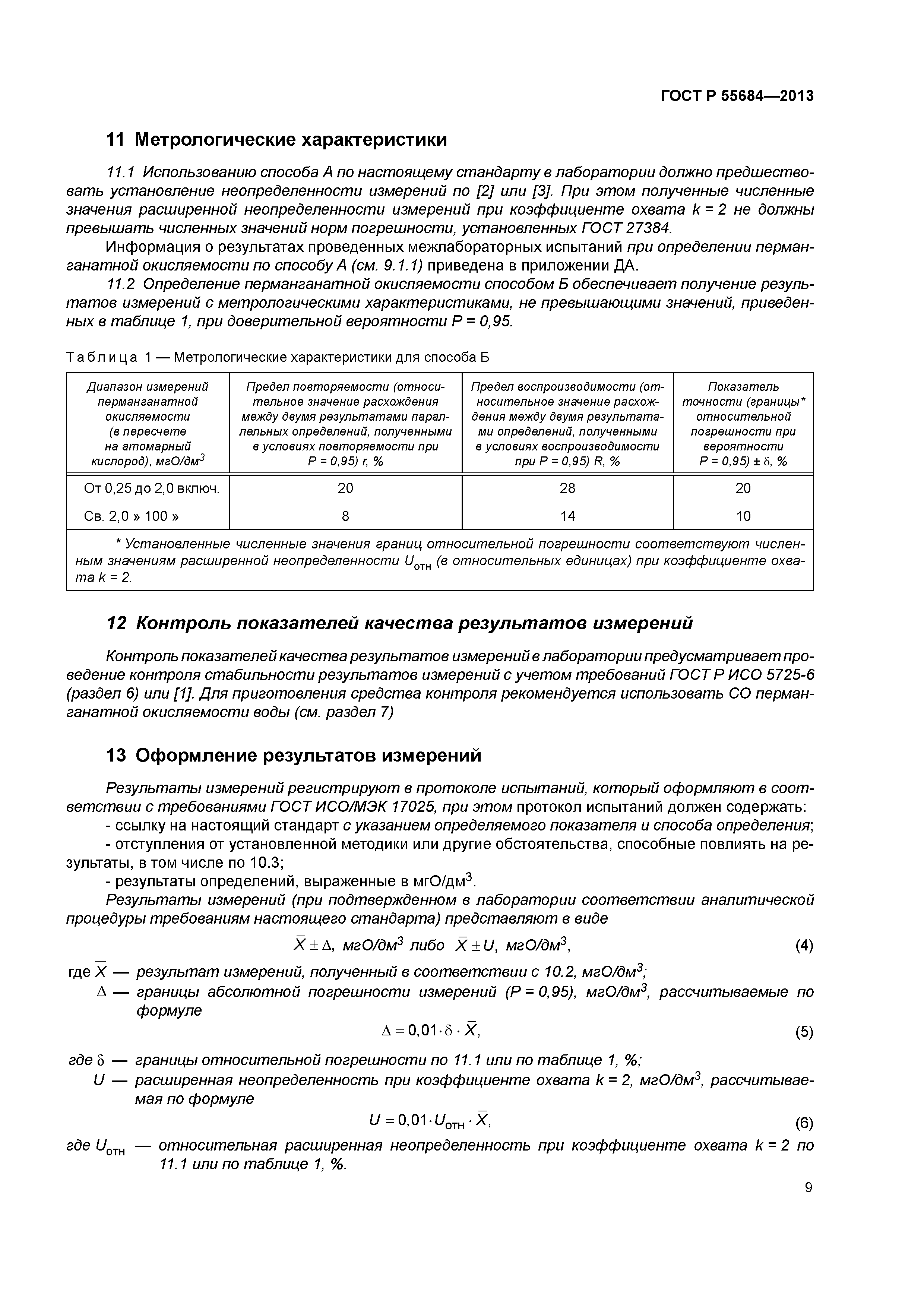 ГОСТ Р 55684-2013