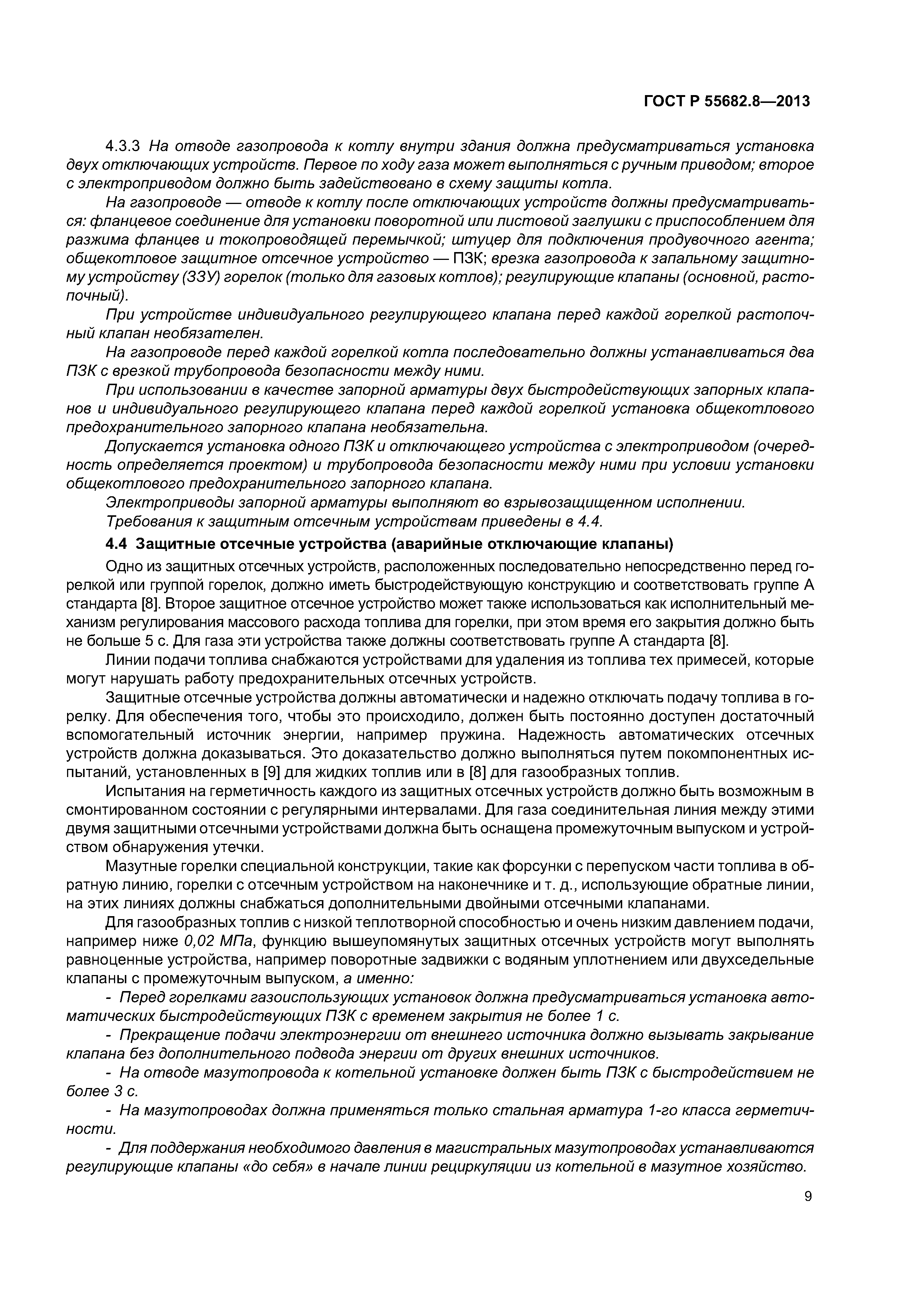 ГОСТ Р 55682.8-2013