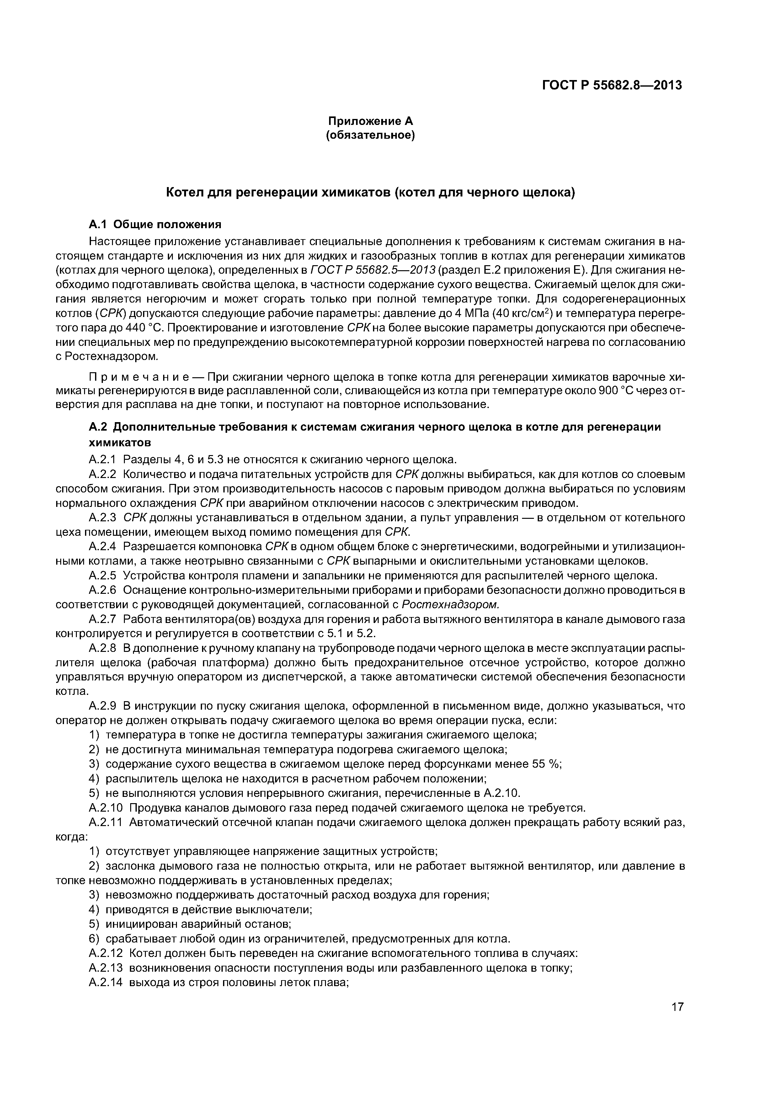ГОСТ Р 55682.8-2013