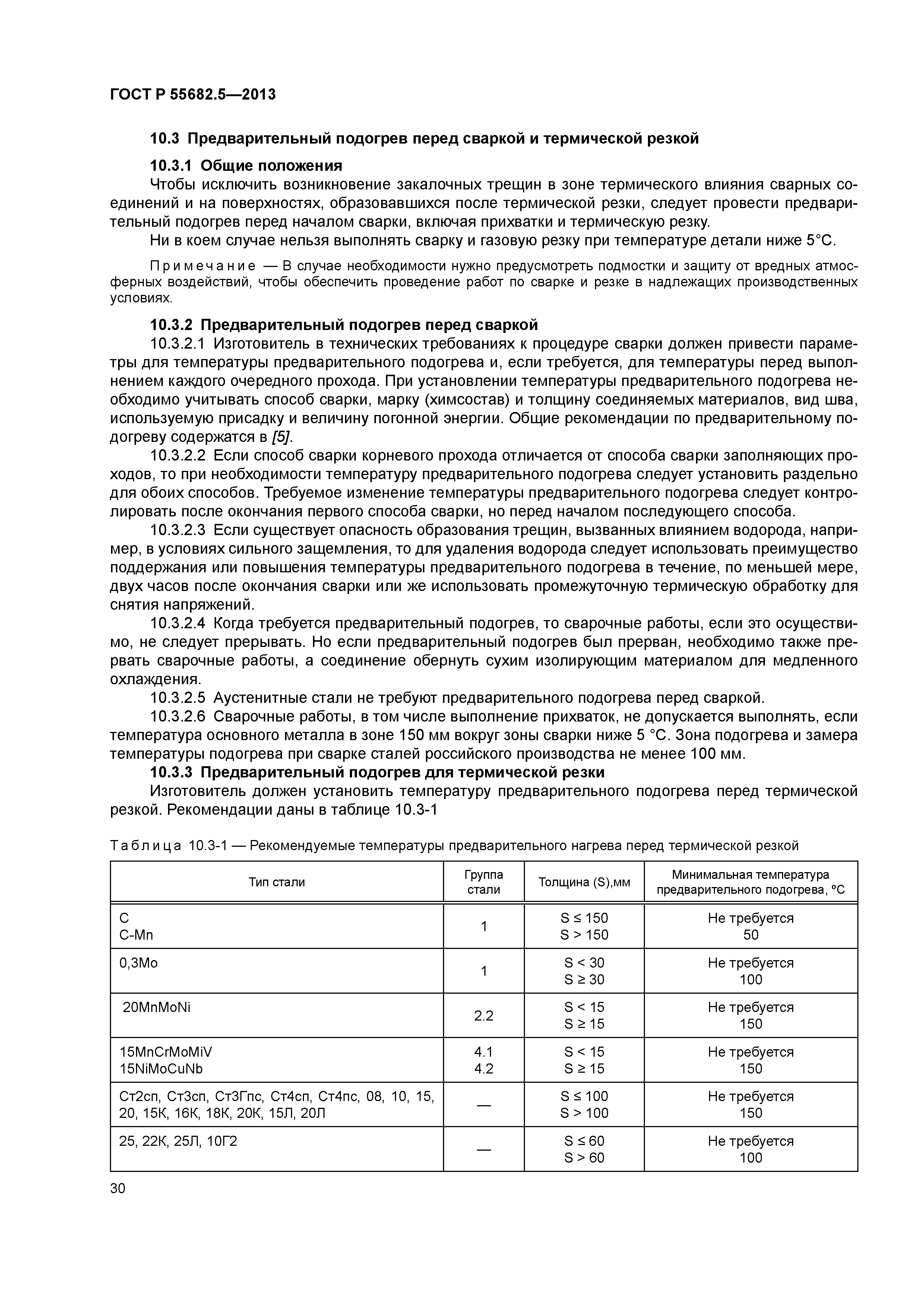 ГОСТ Р 55682.5-2013