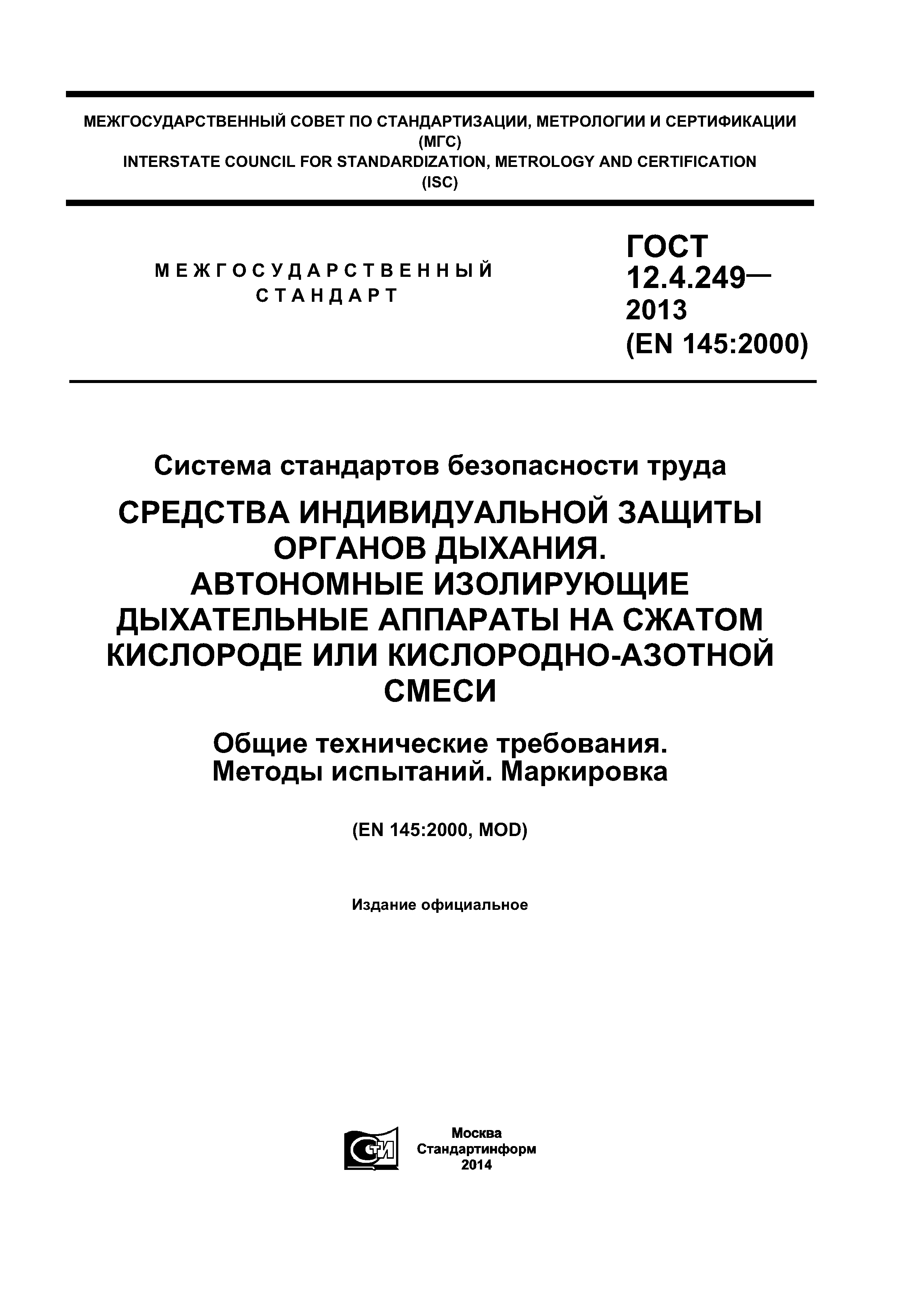 ГОСТ 12.4.249-2013