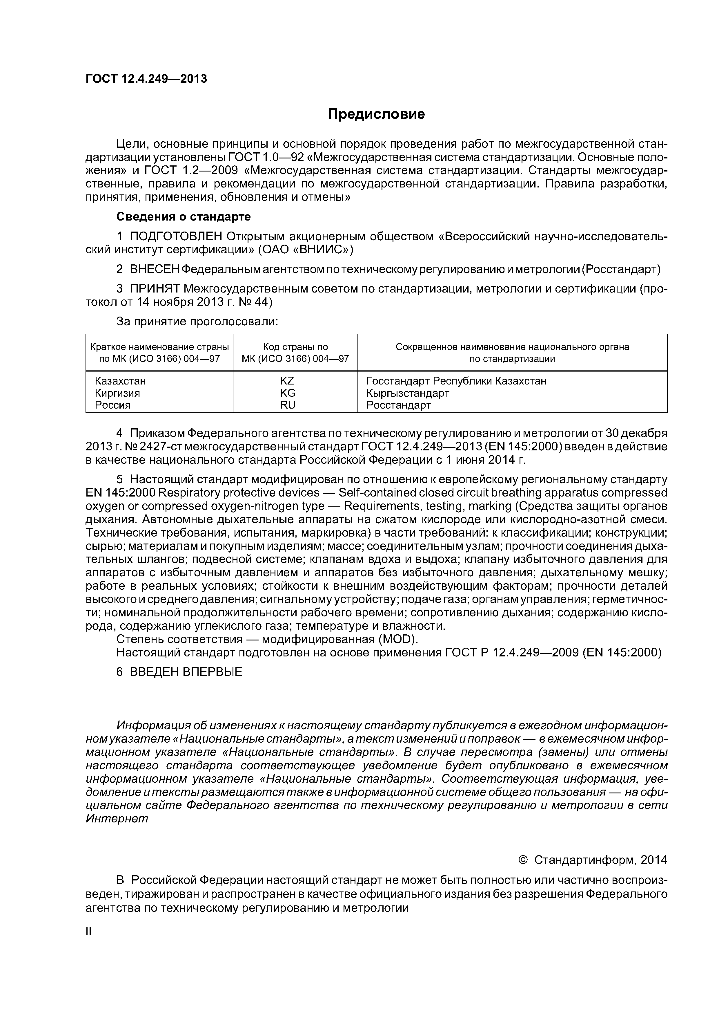 ГОСТ 12.4.249-2013