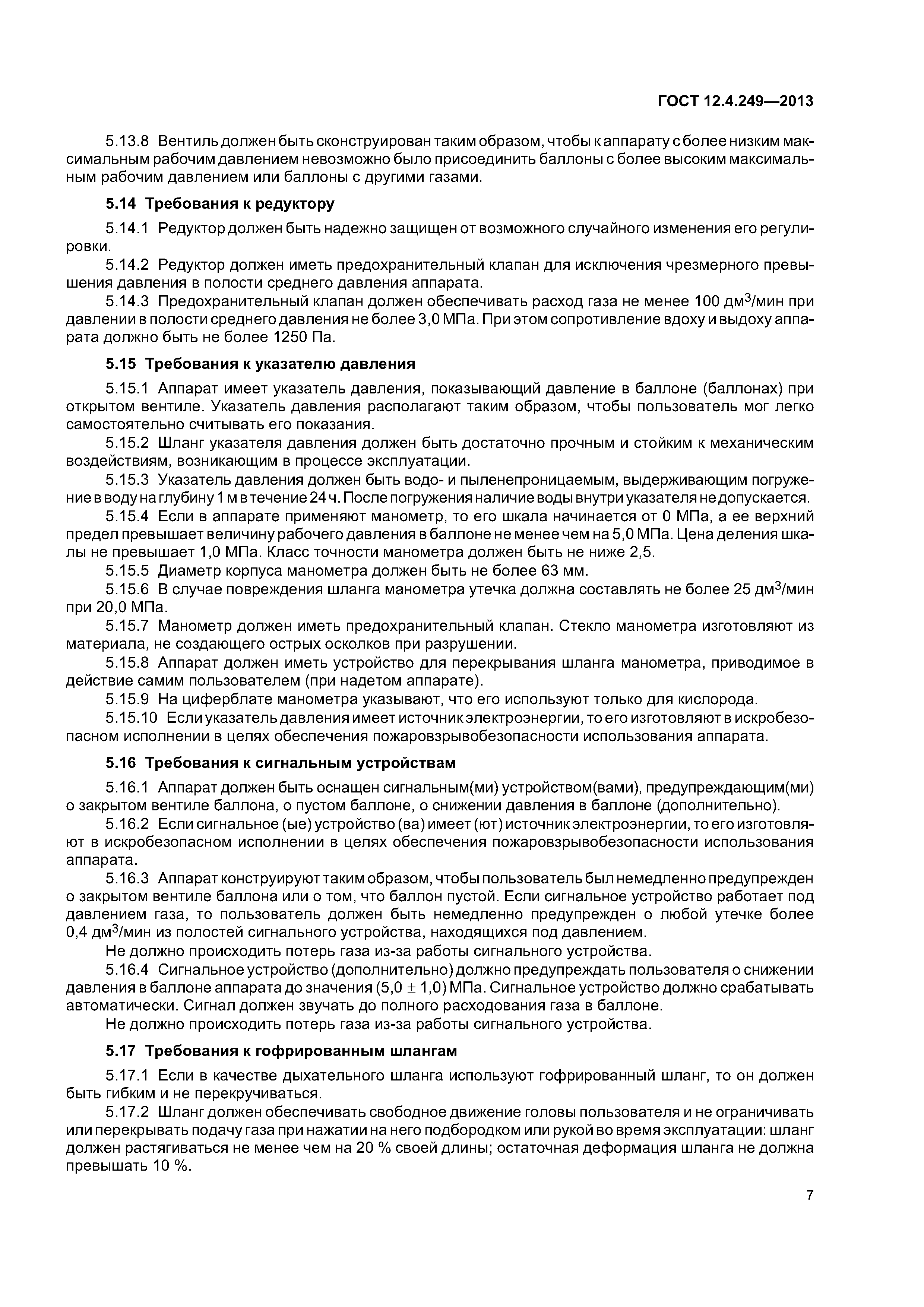 ГОСТ 12.4.249-2013