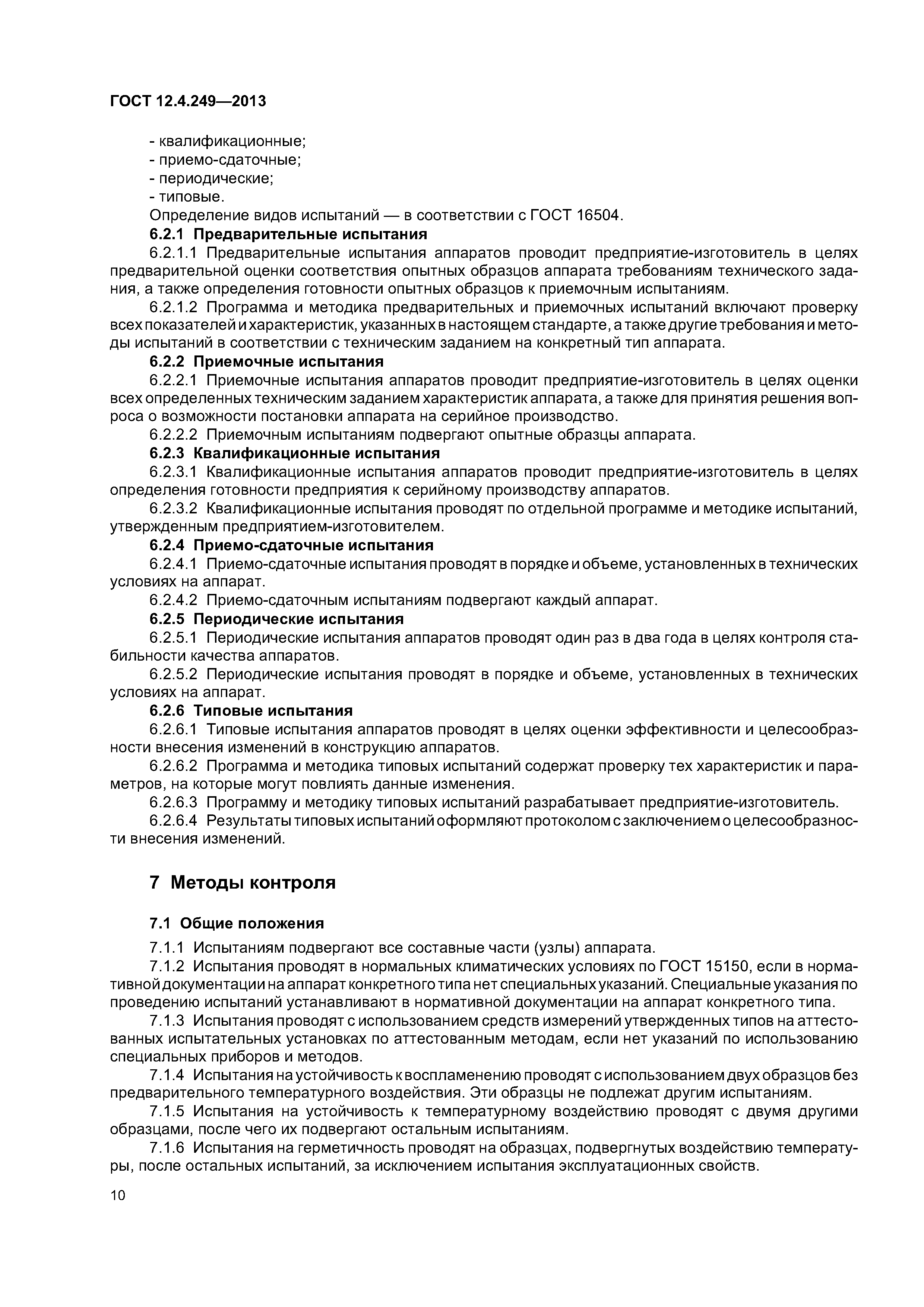 ГОСТ 12.4.249-2013