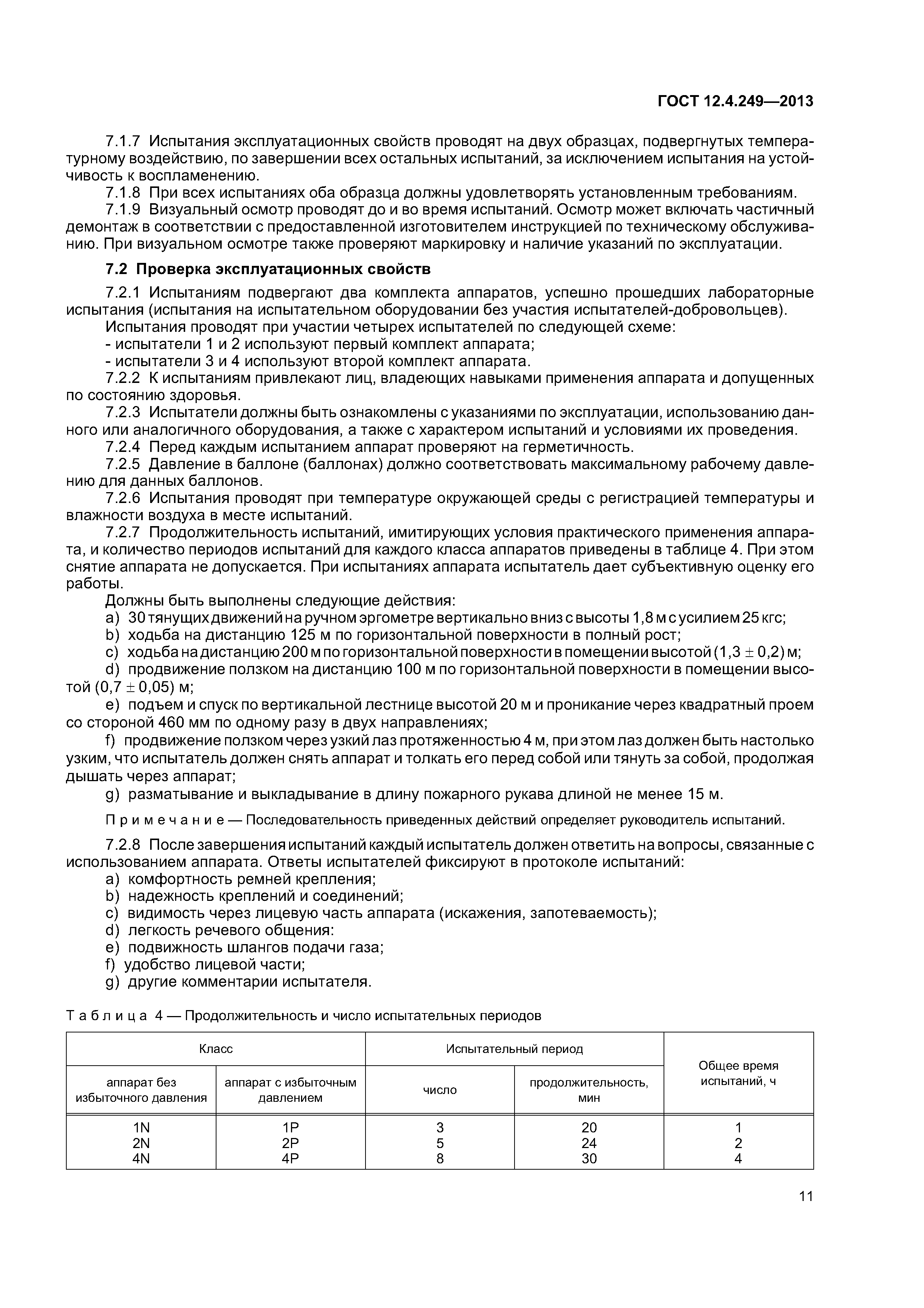 ГОСТ 12.4.249-2013