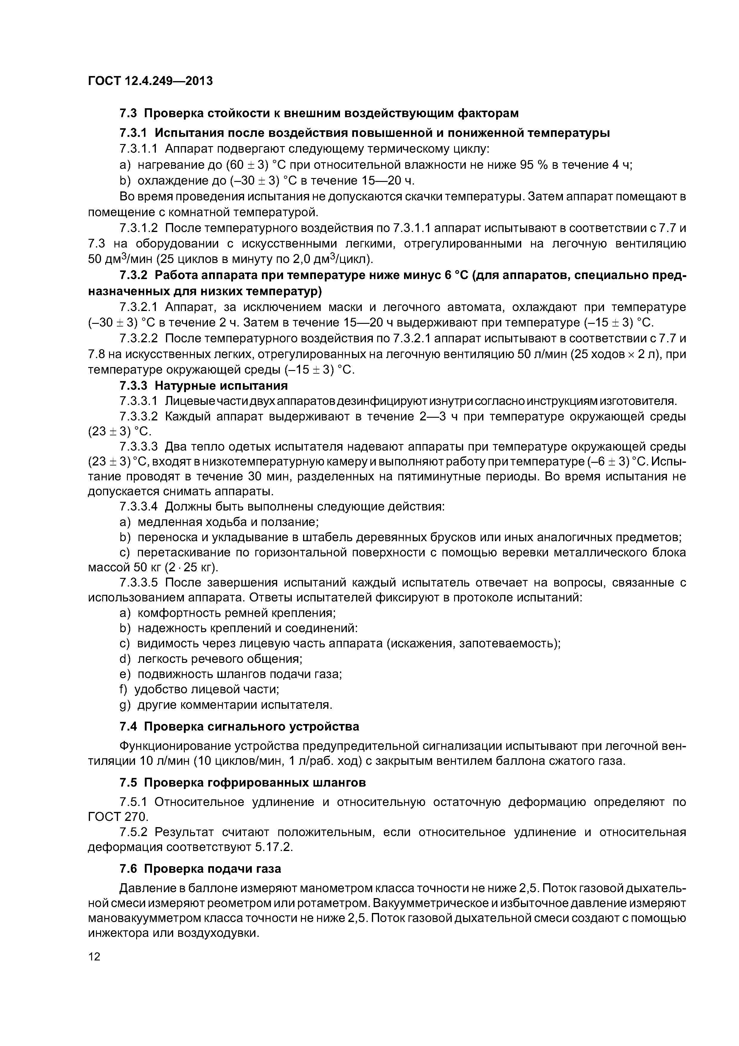 ГОСТ 12.4.249-2013