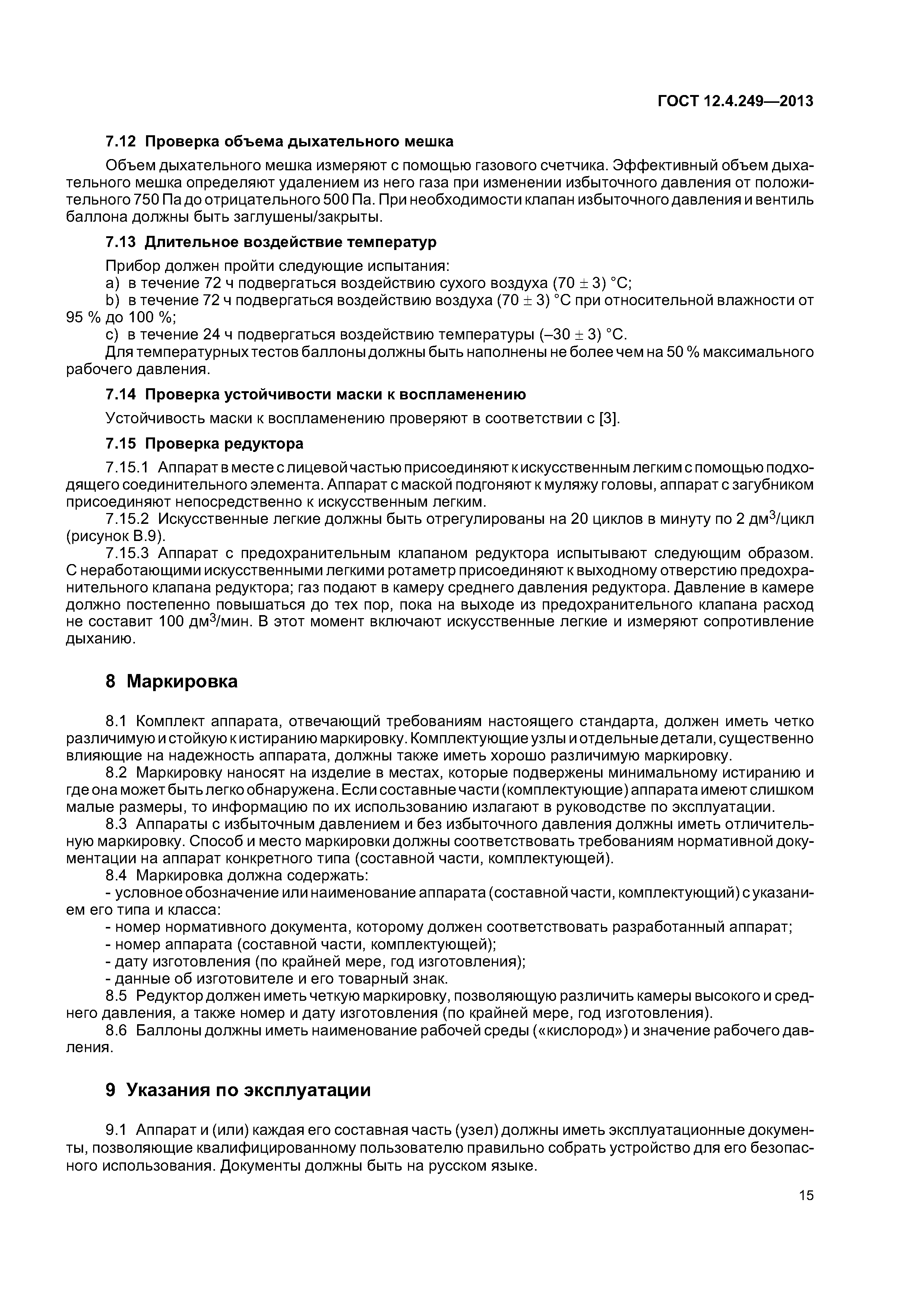 ГОСТ 12.4.249-2013