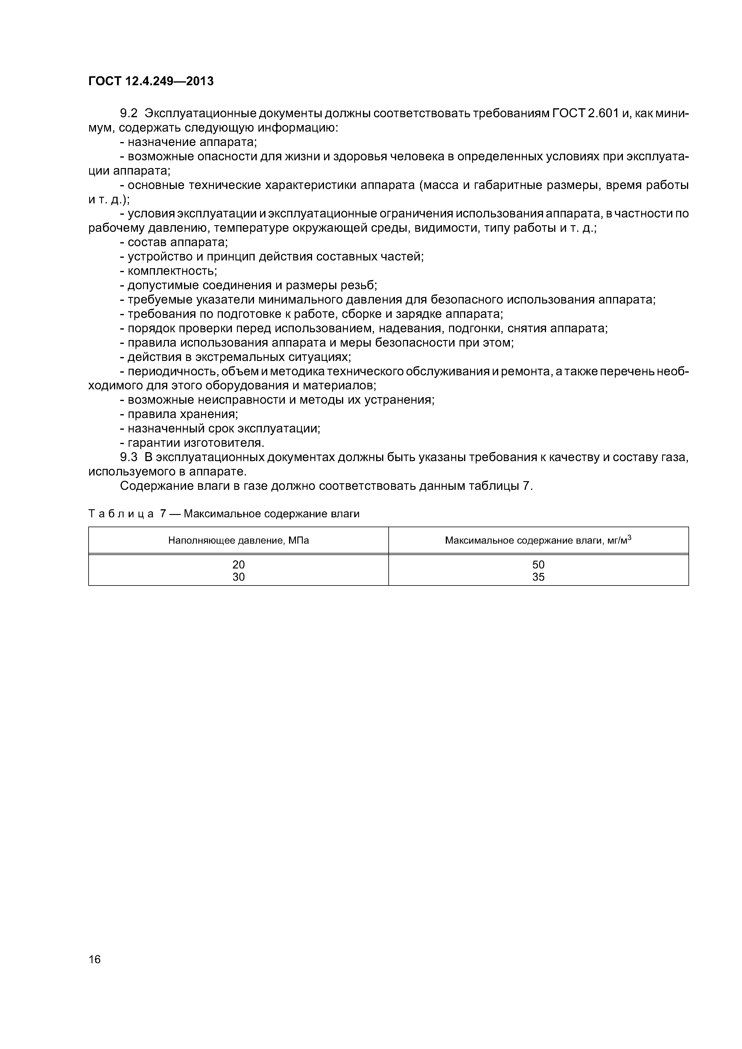 ГОСТ 12.4.249-2013