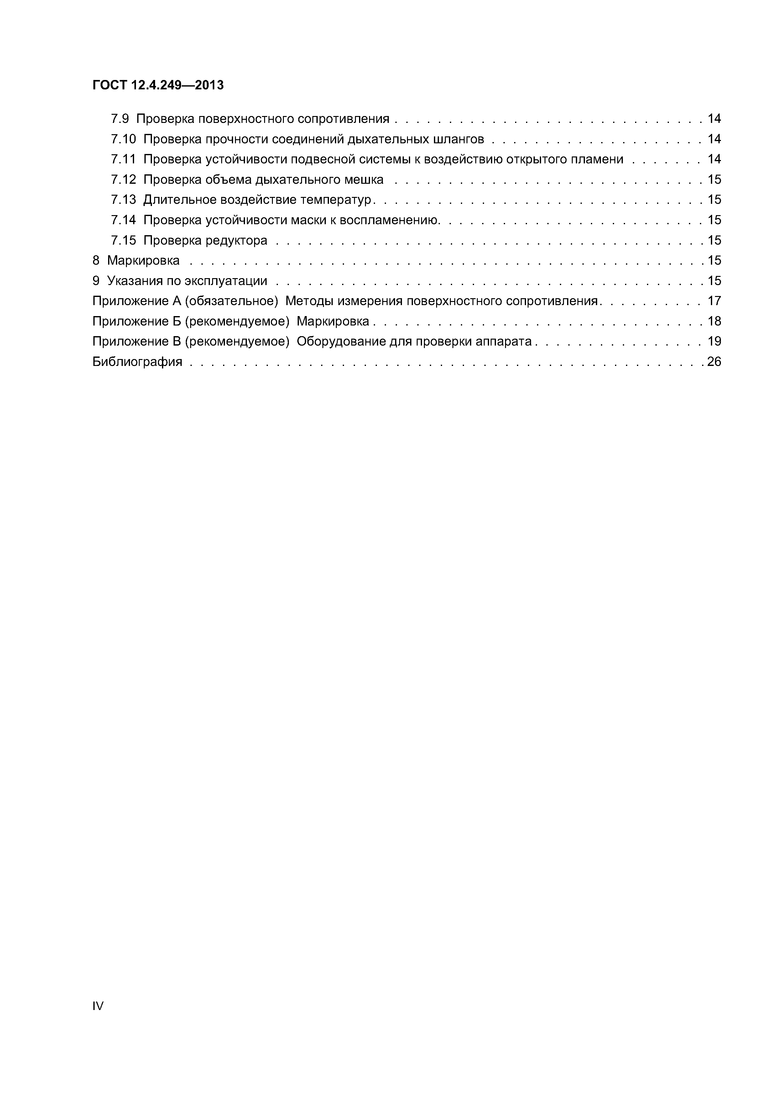 ГОСТ 12.4.249-2013